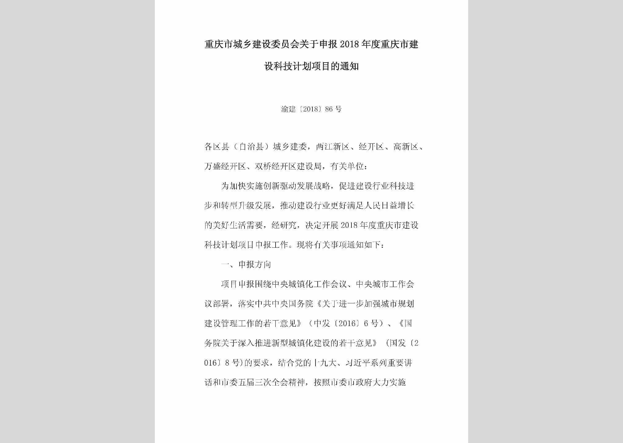 渝建[2018]86号：关于申报2018年度重庆市建设科技计划项目的通知