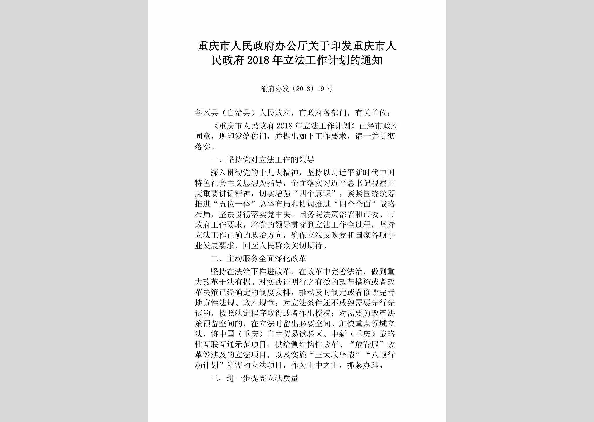 渝府办发[2018]19号：重庆市人民政府办公厅关于印发重庆市人民政府2018年立法工作计划的通知