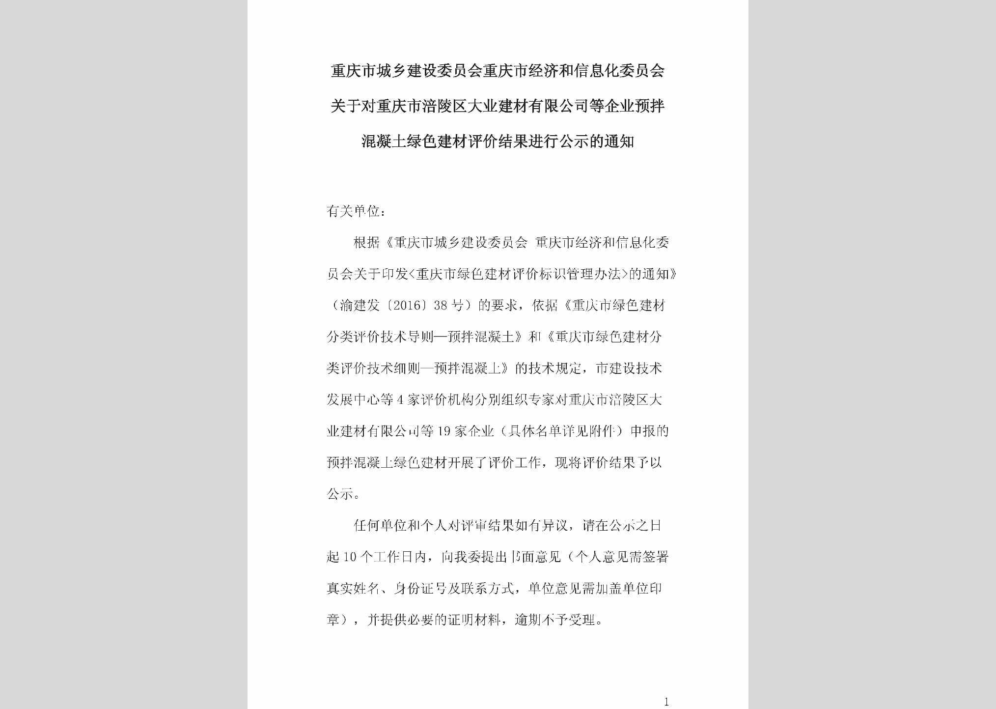 CQ-PLQDYJCY-2018：关于对重庆市涪陵区大业建材有限公司等企业预拌混凝土绿色建材评价结果进行公示的通知