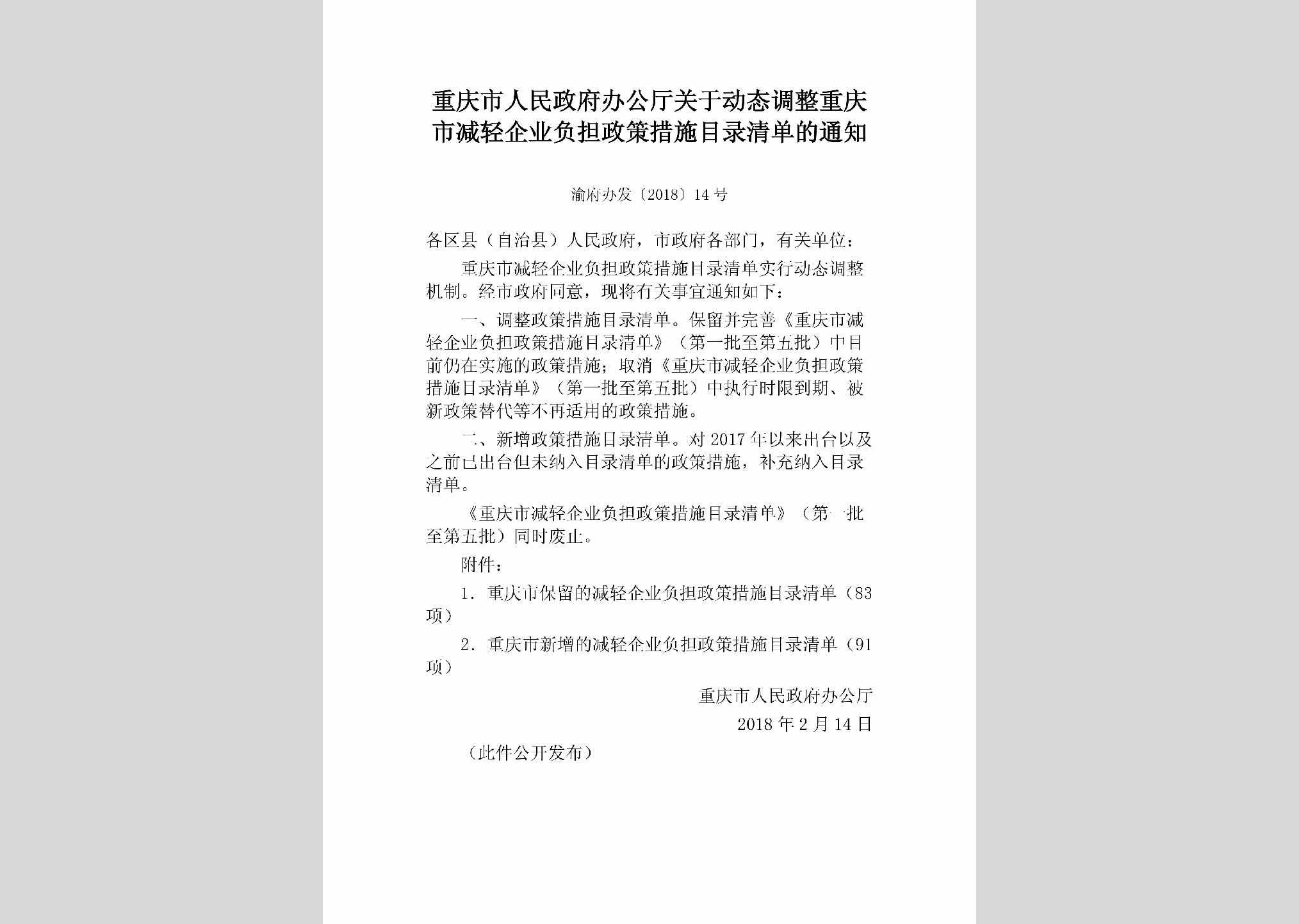 渝府办发[2018]14号：重庆市人民政府办公厅关于动态调整重庆市减轻企业负担政策措施目录清单的通知