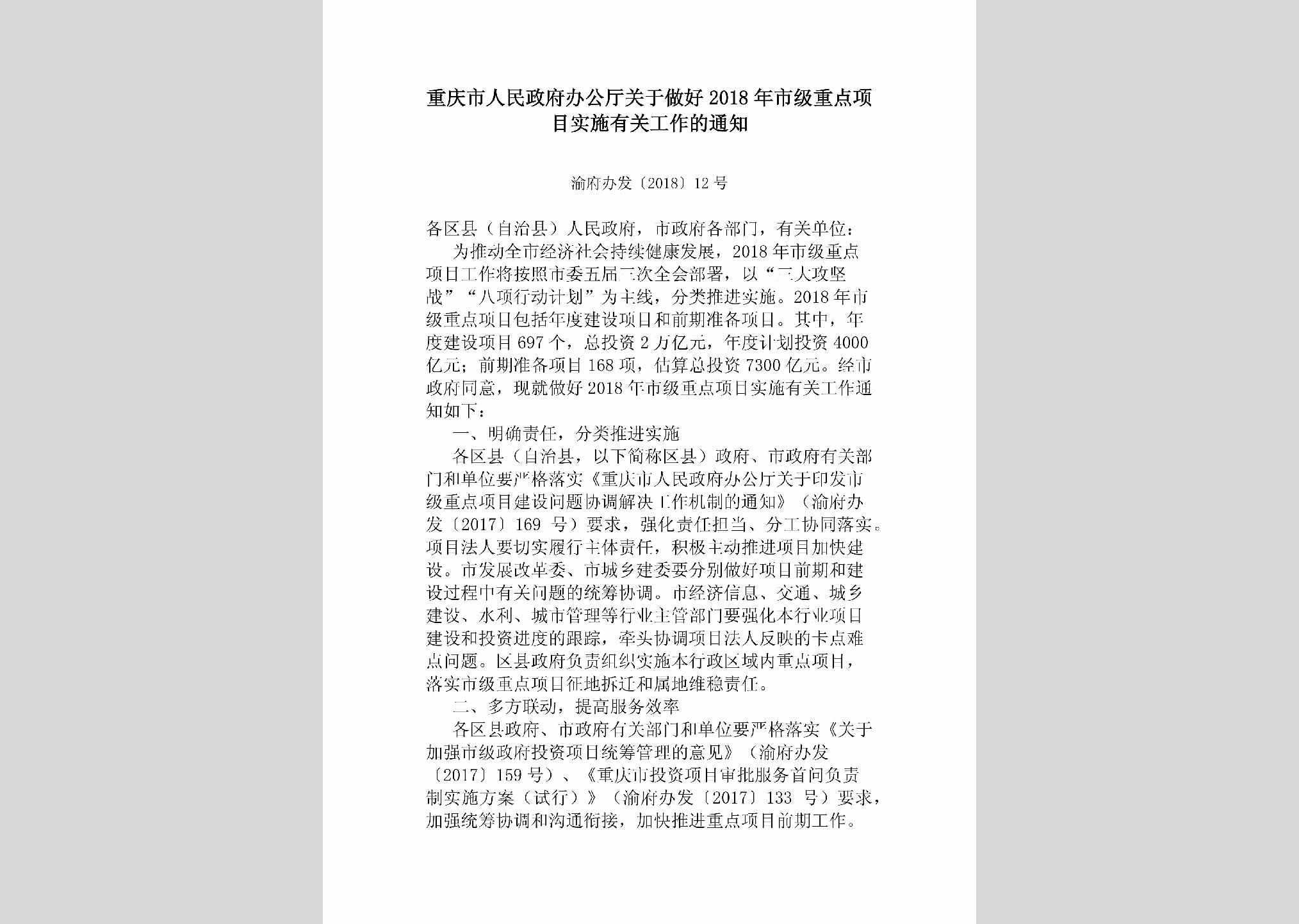 渝府办发[2018]12号：重庆市人民政府办公厅关于做好2018年市级重点项目实施有关工作的通知