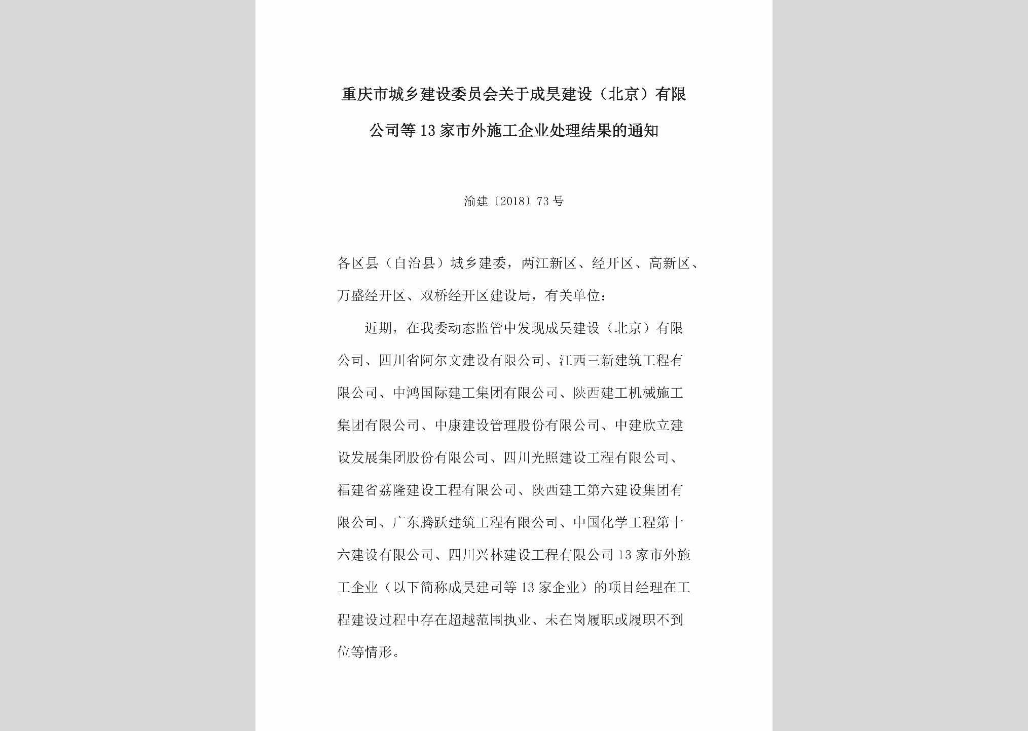 渝建[2018]73号：关于成昊建设（北京）有限公司等13家市外施工企业处理结果的通知