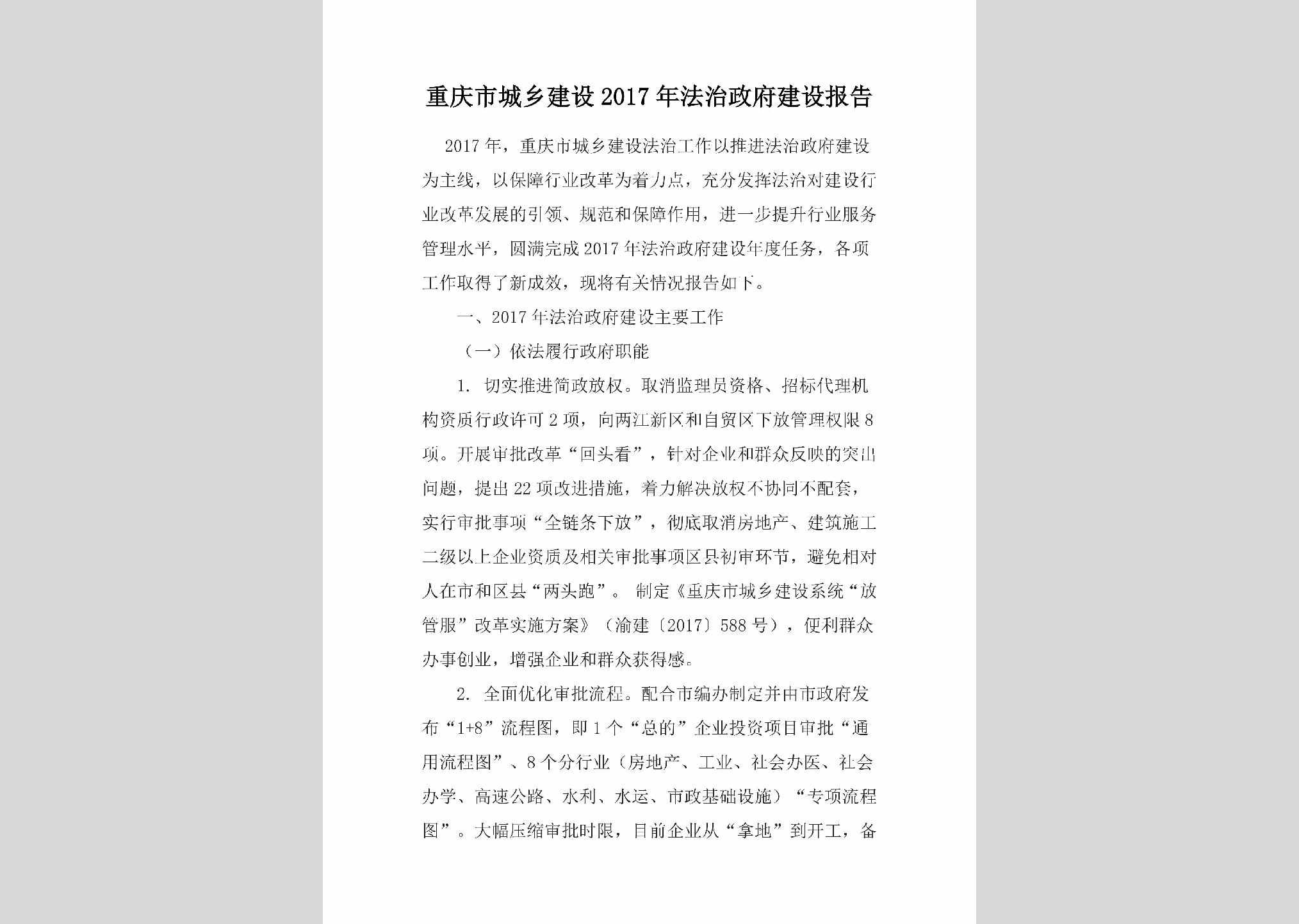 CQ-CXJSFZZF-2018：重庆市城乡建设2017年法治政府建设报告