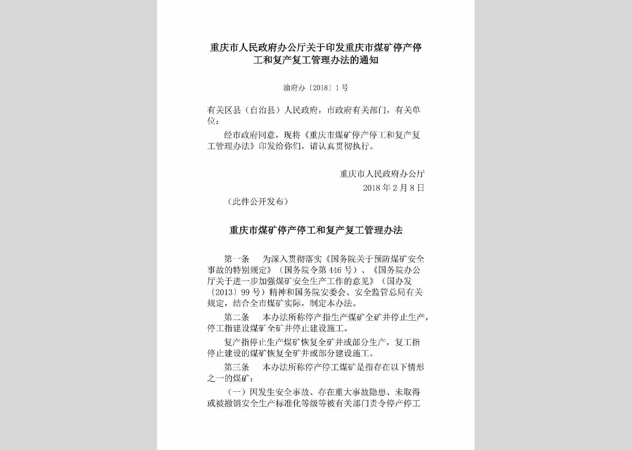 渝府办[2018]1号：重庆市人民政府办公厅关于印发重庆市煤矿停产停工和复产复工管理办法的通知