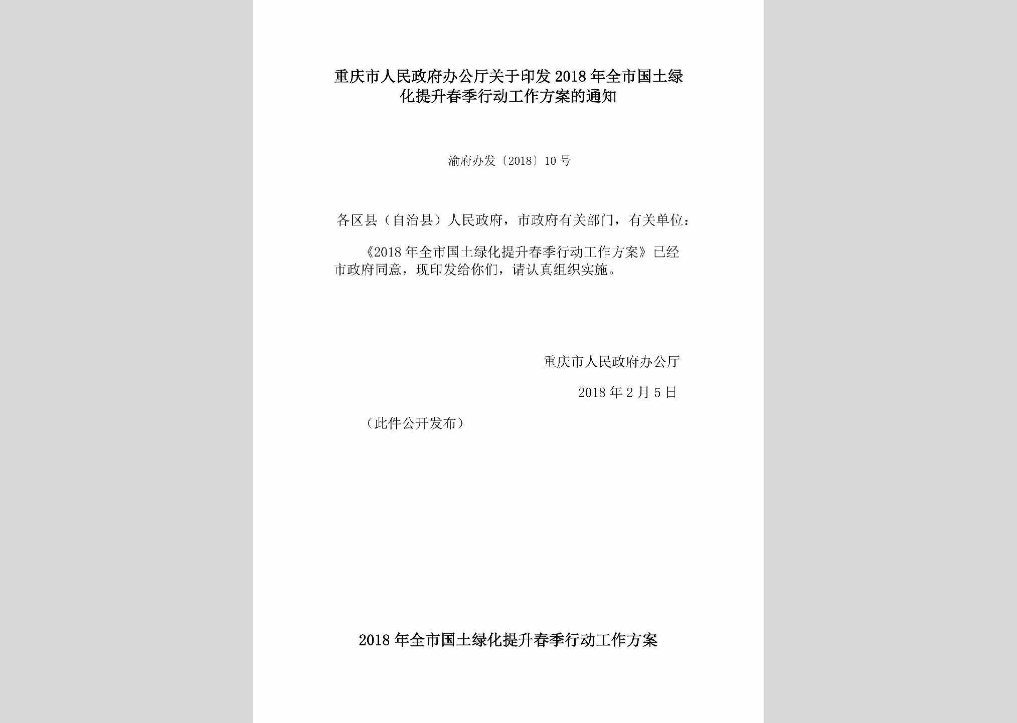 渝府办发[2018]10号：重庆市人民政府办公厅关于印发2018年全市国土绿化提升春季行动工作方案的通知