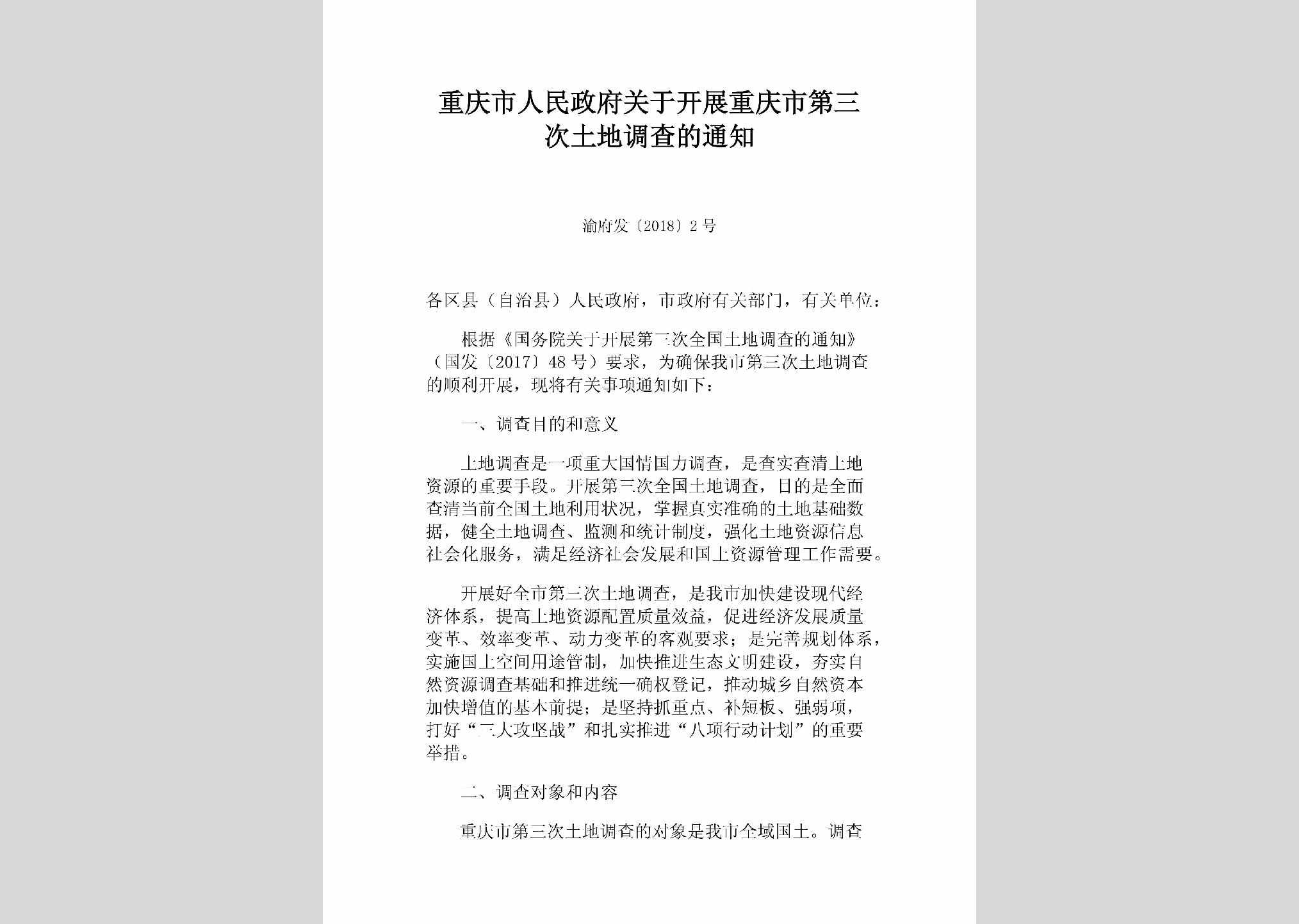 渝府发[2018]2号：重庆市人民政府关于开展重庆市第三次土地调查的通知
