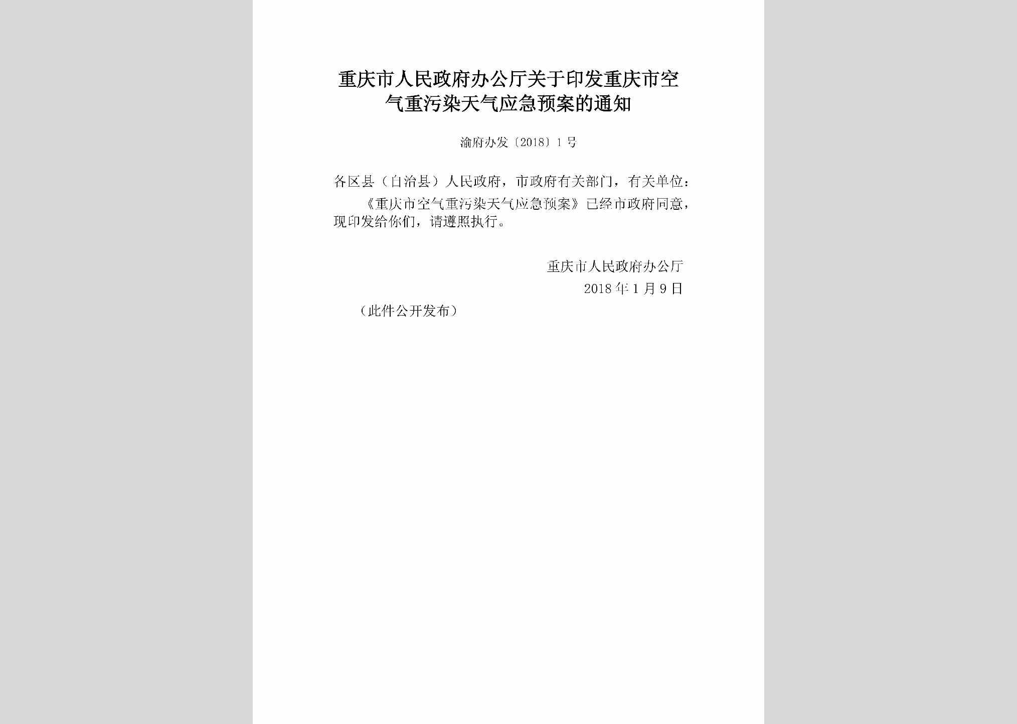 渝府办发[2018]1号：重庆市人民政府办公厅关于印发重庆市空气重污染天气应急预案的通知