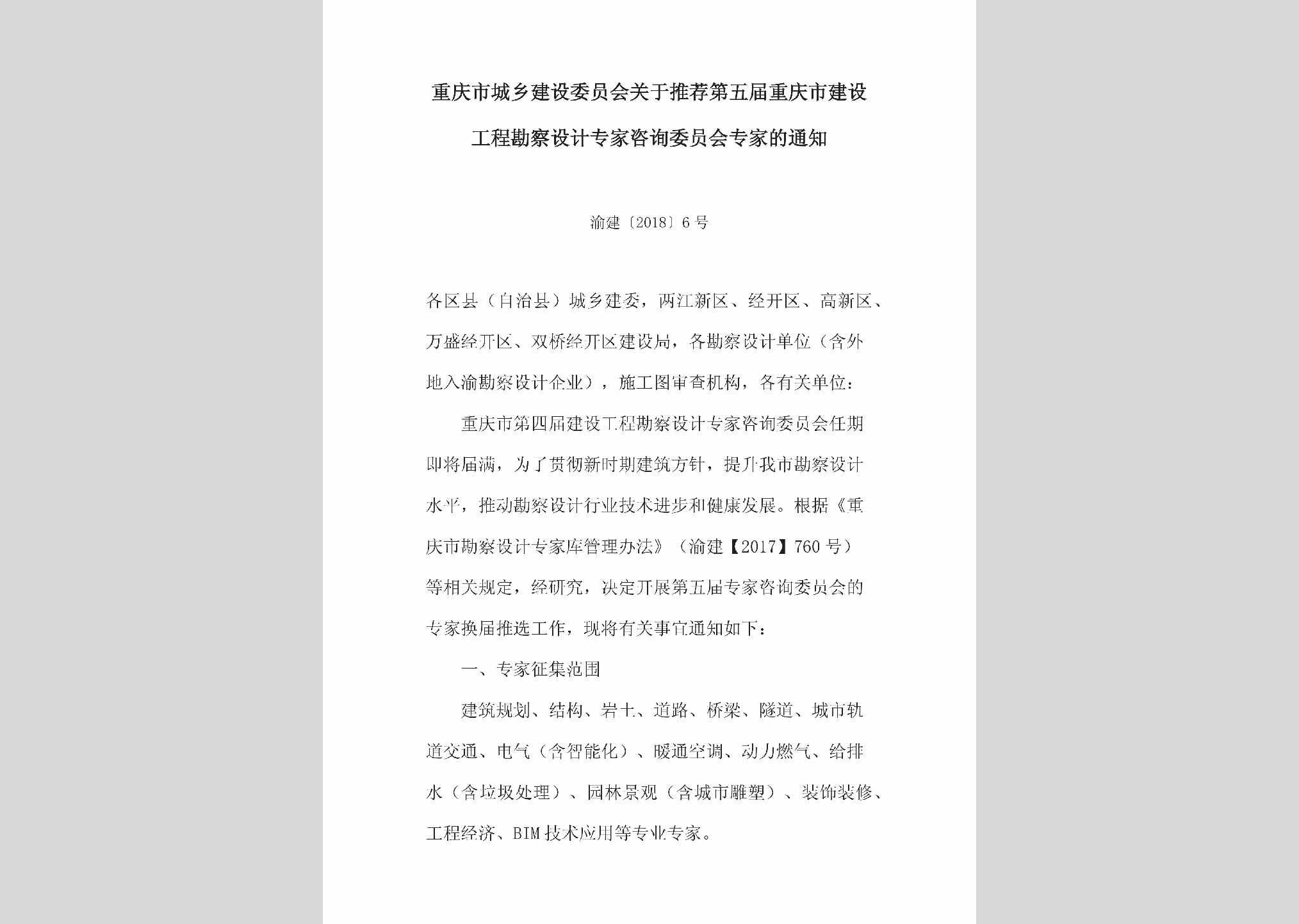渝建[2018]6号：关于推荐第五届重庆市建设工程勘察设计专家咨询委员会专家的通知