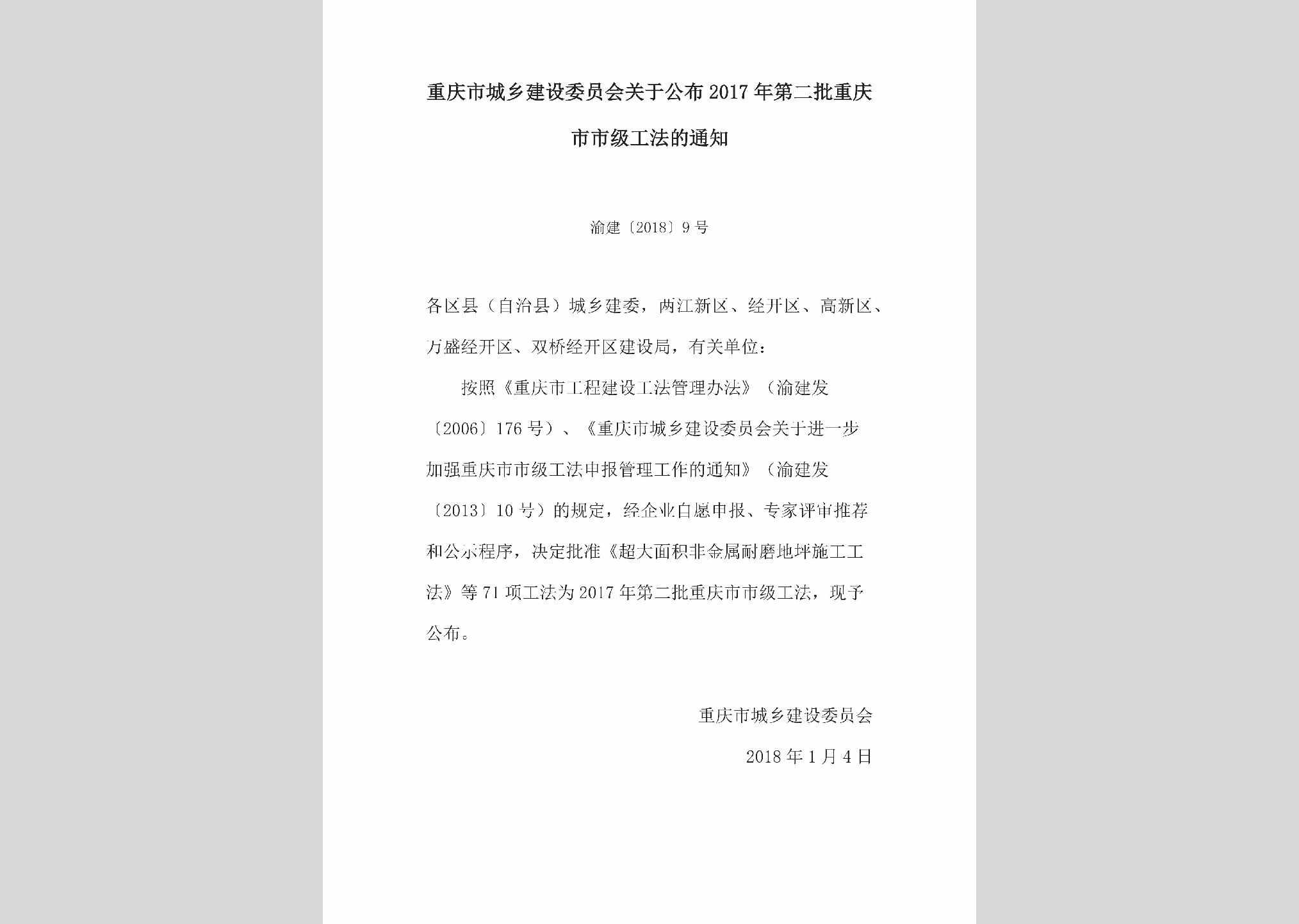 渝建[2018]9号：关于公布2017年第二批重庆市市级工法的通知