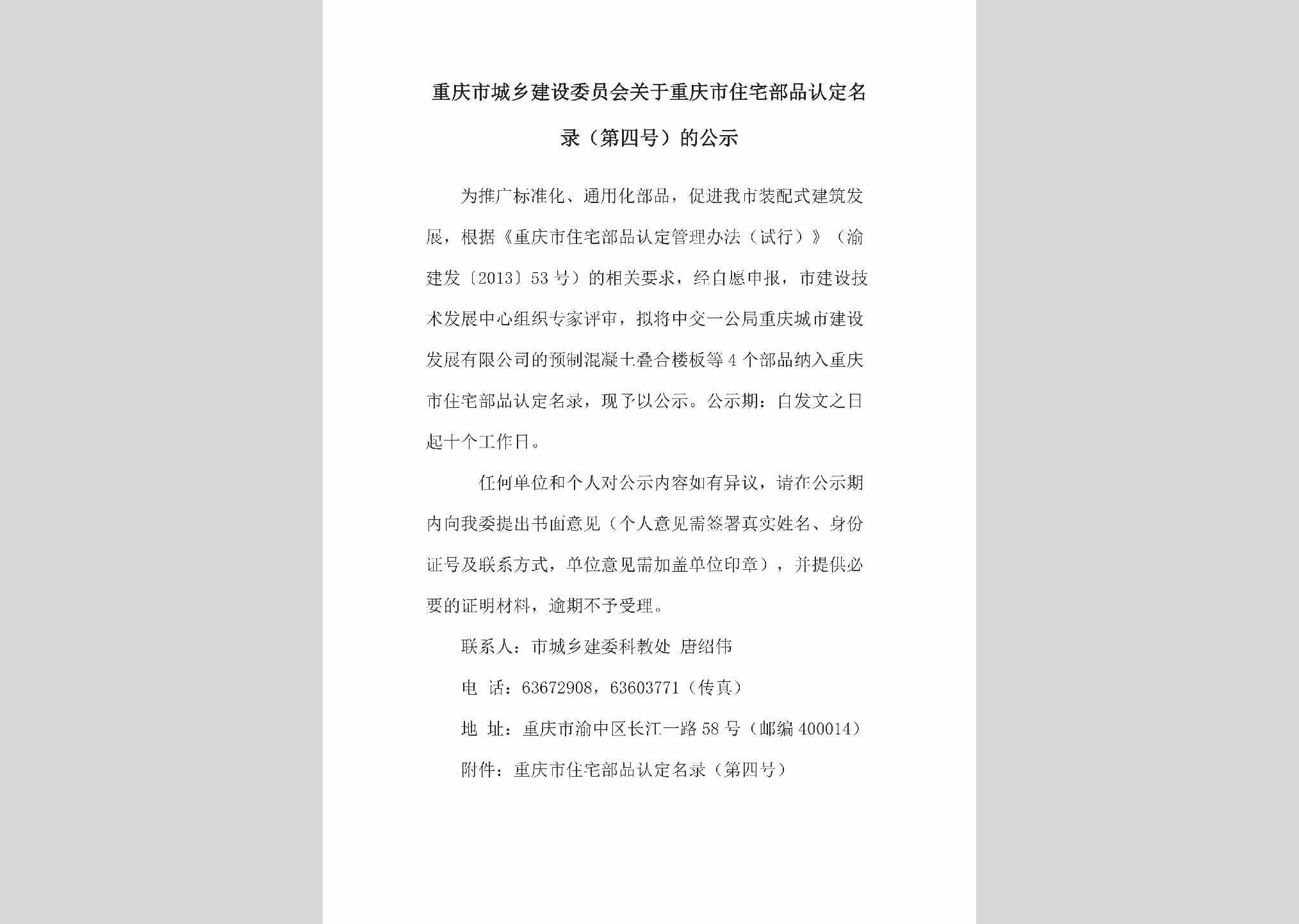 CQ-ZZBPRDGS-2018：关于重庆市住宅部品认定名录（第四号）的公示