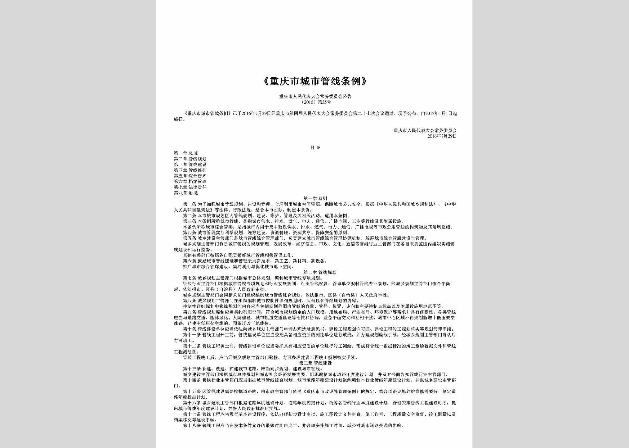 重庆市人民代表大会常务委员会公告[2016]第35号：《重庆市城市管线条例》
