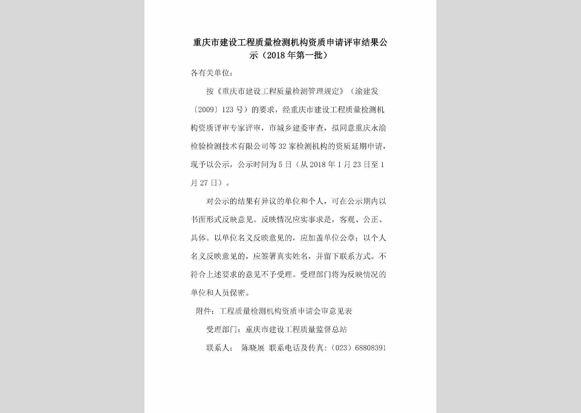 CQ-JSGCZLJC-2018：重庆市建设工程质量检测机构资质申请评审结果公示（2018年第一批）