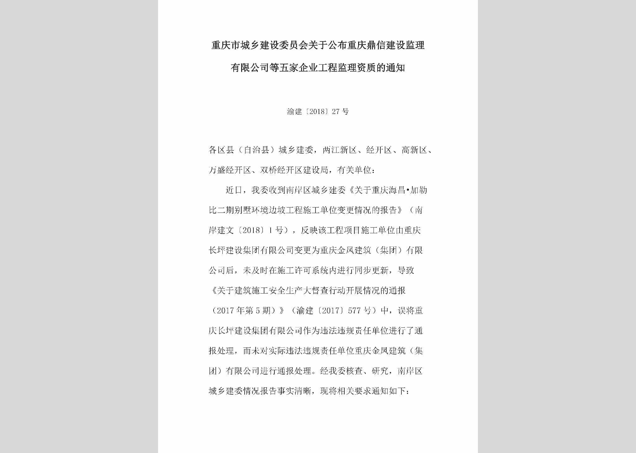 渝建[2018]27号：关于撤销对重庆长坪建设集团有限公司通报处理的通知