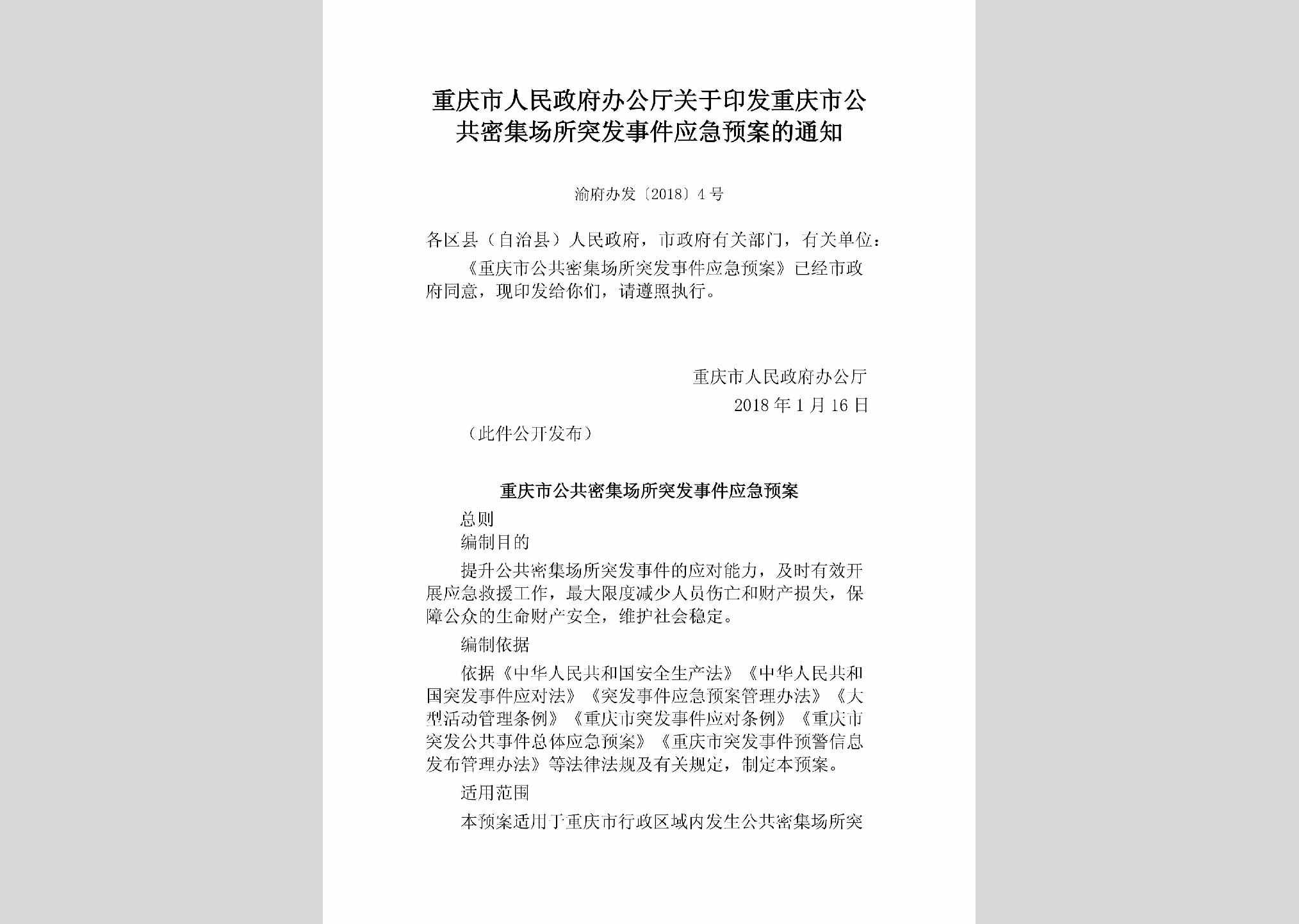 渝府办发[2018]4号：重庆市人民政府办公厅关于印发重庆市公共密集场所突发事件应急预案的通知