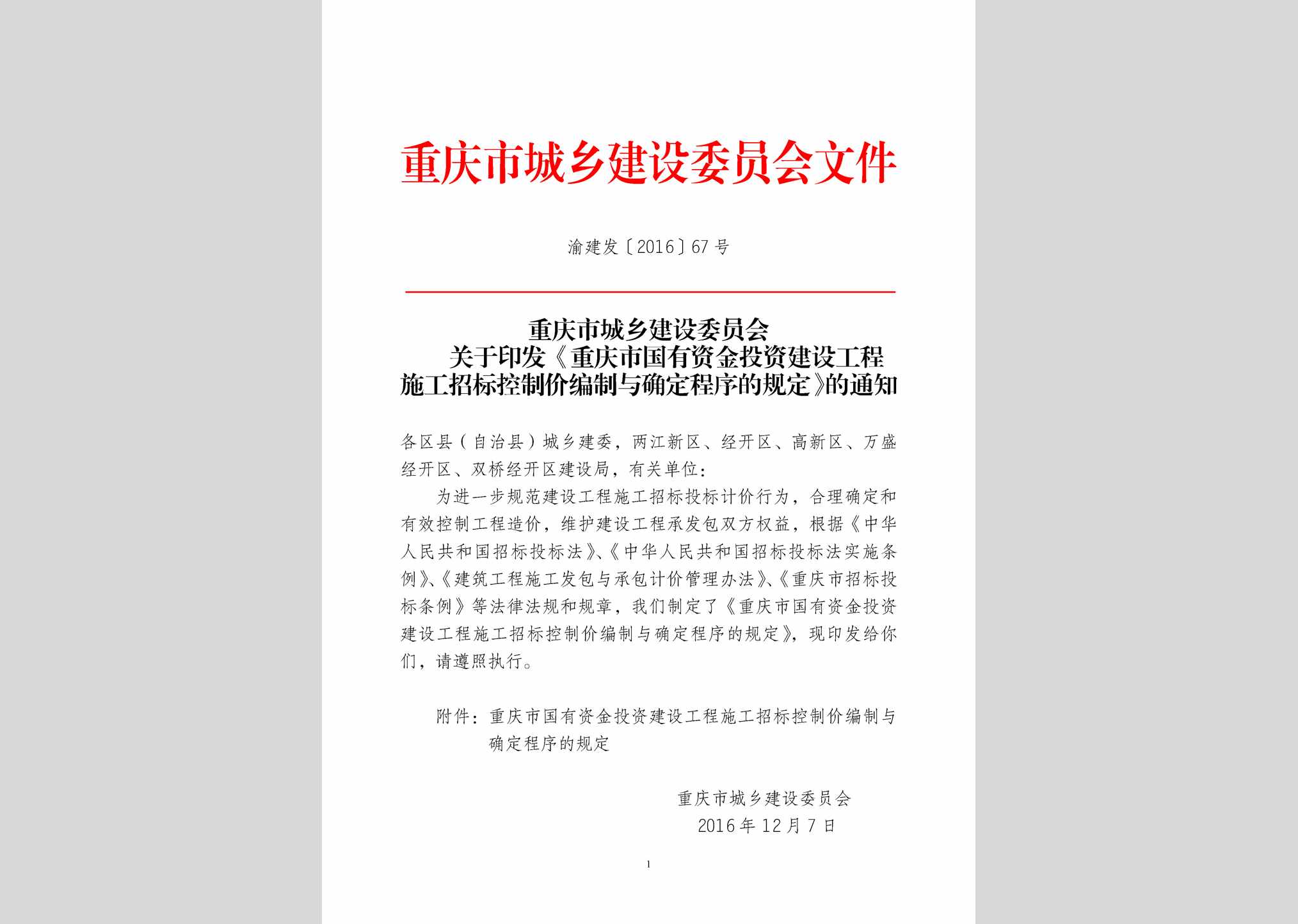 渝建发[2016]67号：重庆市国有资金投资建设工程施工招标控制价编制与确定程序的规定