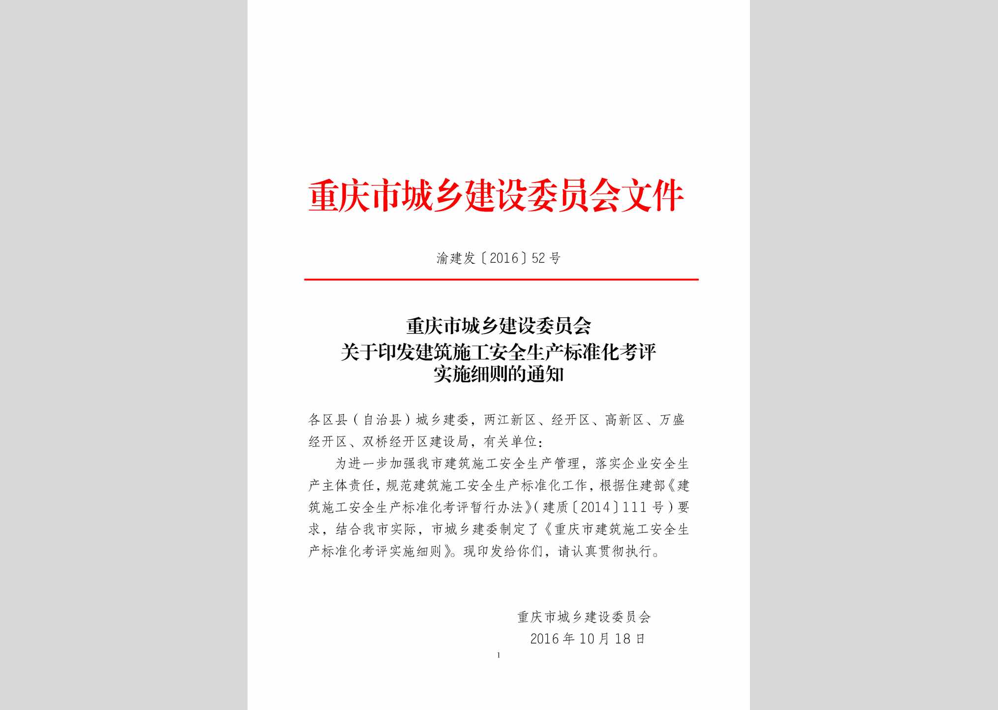 渝建发[2016]52号：重庆市建筑施工安全生产标准化考评实施细则
