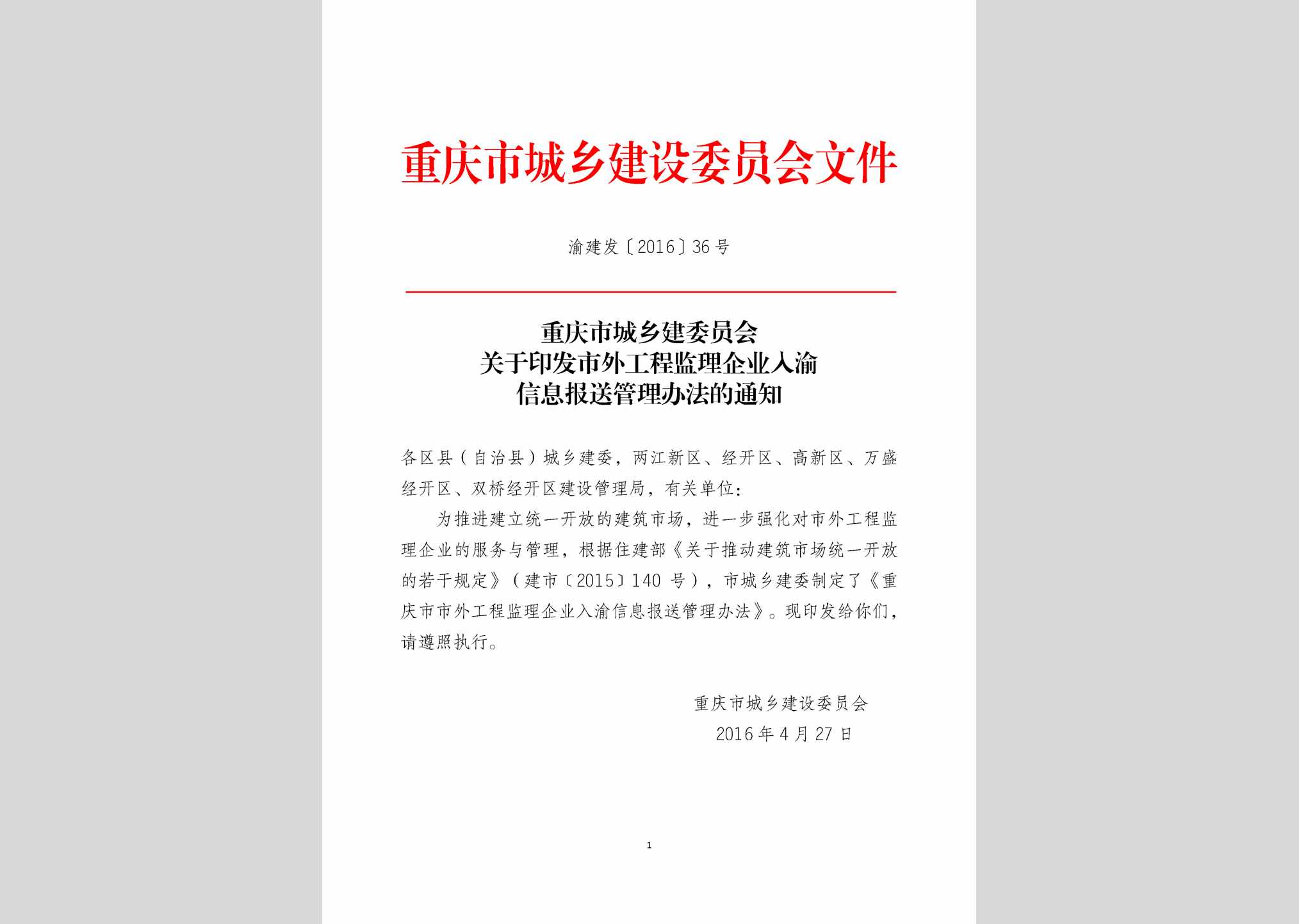 渝建发[2016]36号：重庆市市外工程监理企业入渝信息报送管理办法