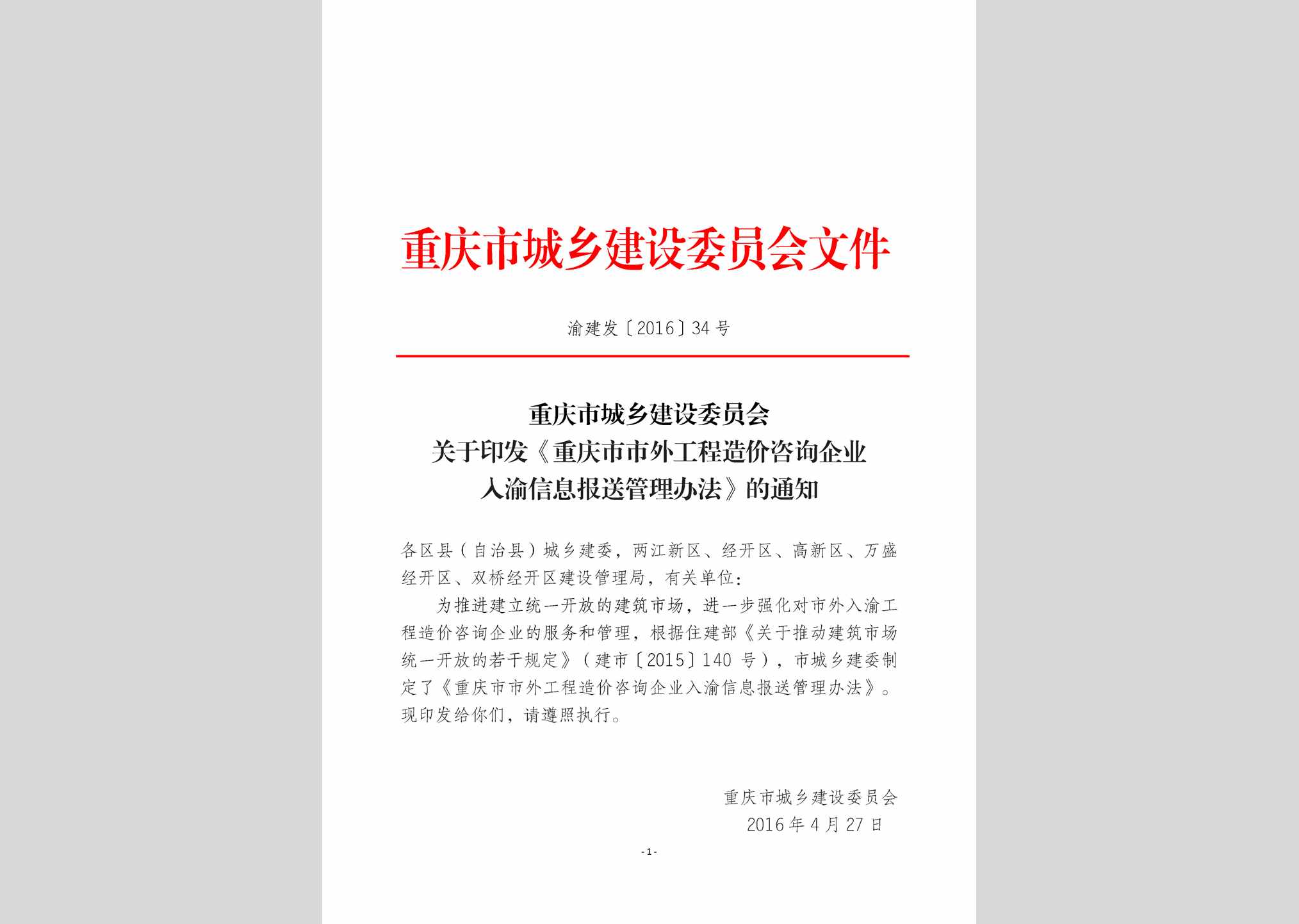 渝建发[2016]34号：重庆市市外工程造价咨询企业入渝信息报送管理办法