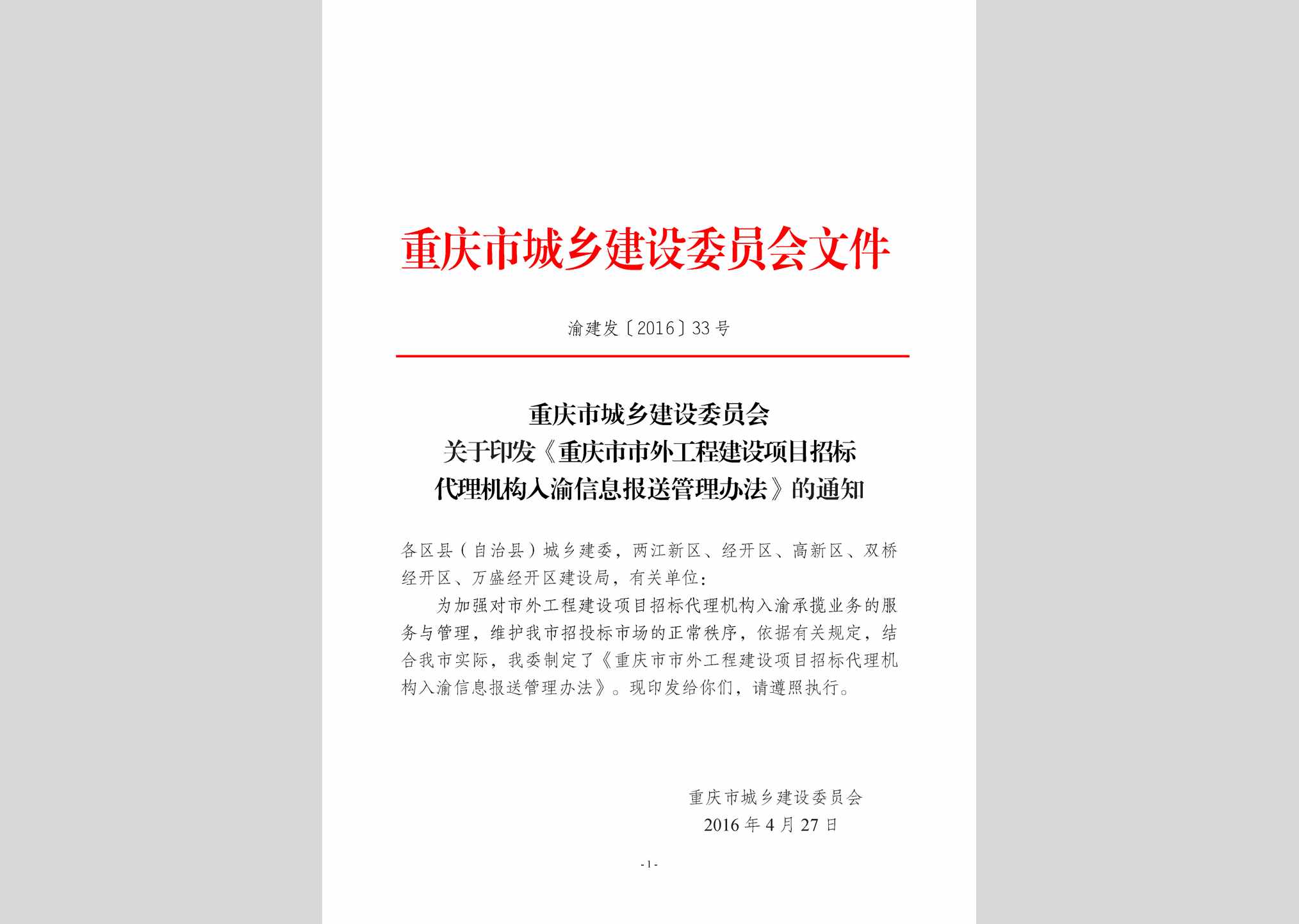 渝建发[2016]33号：重庆市市外工程建设项目招标代理机构入渝信息报送管理办法