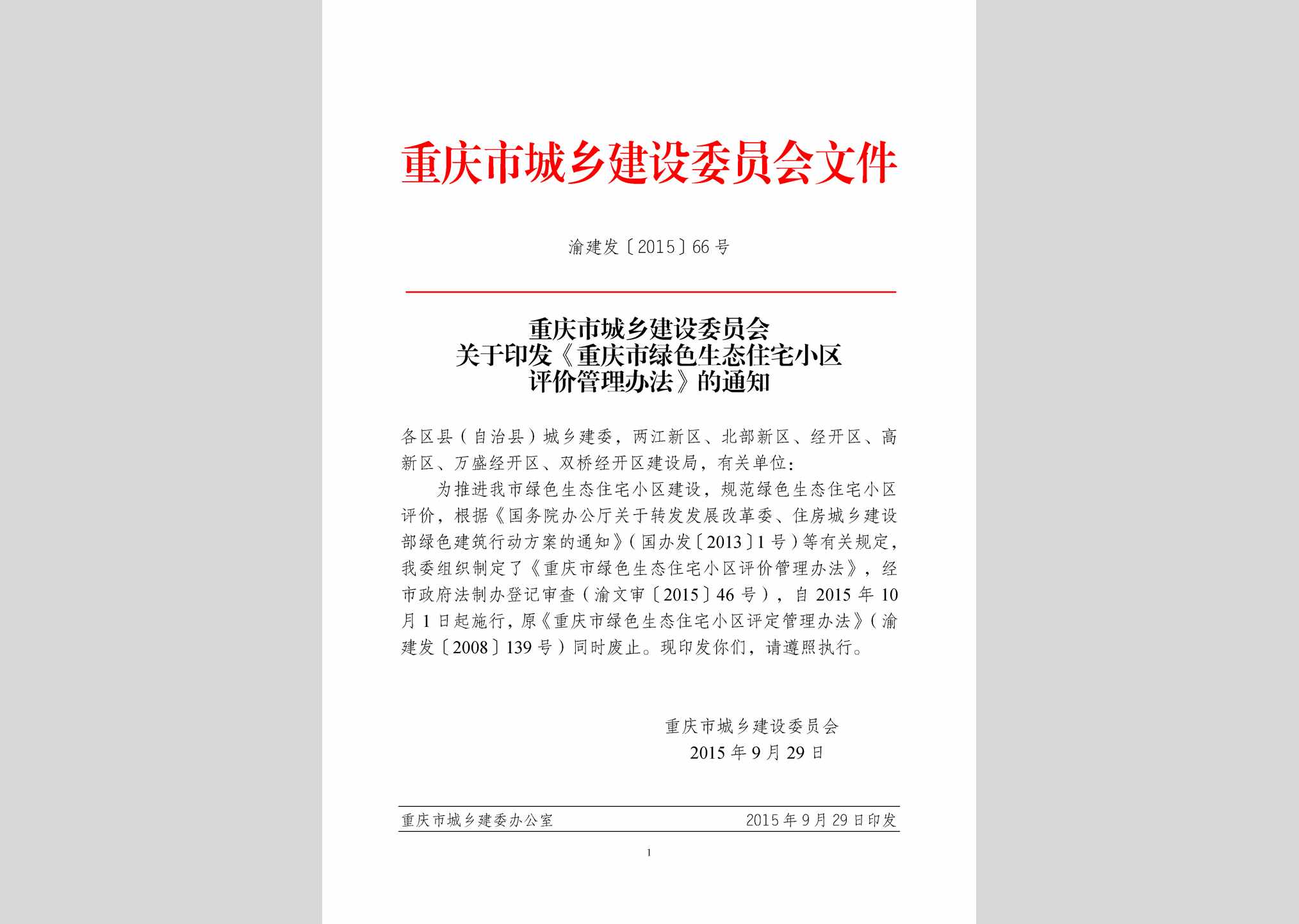 渝建发[2015]66号：重庆市绿色生态住宅小区评价管理办法