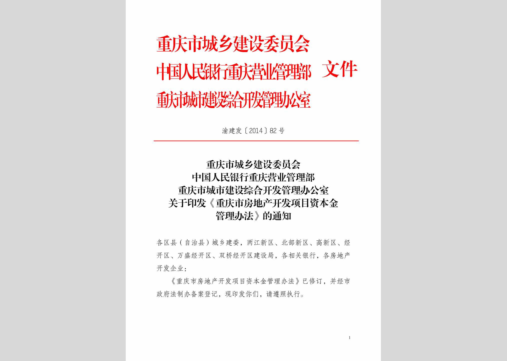 渝建发[2014]82号：重庆市房地产开发项目资本金管理办法