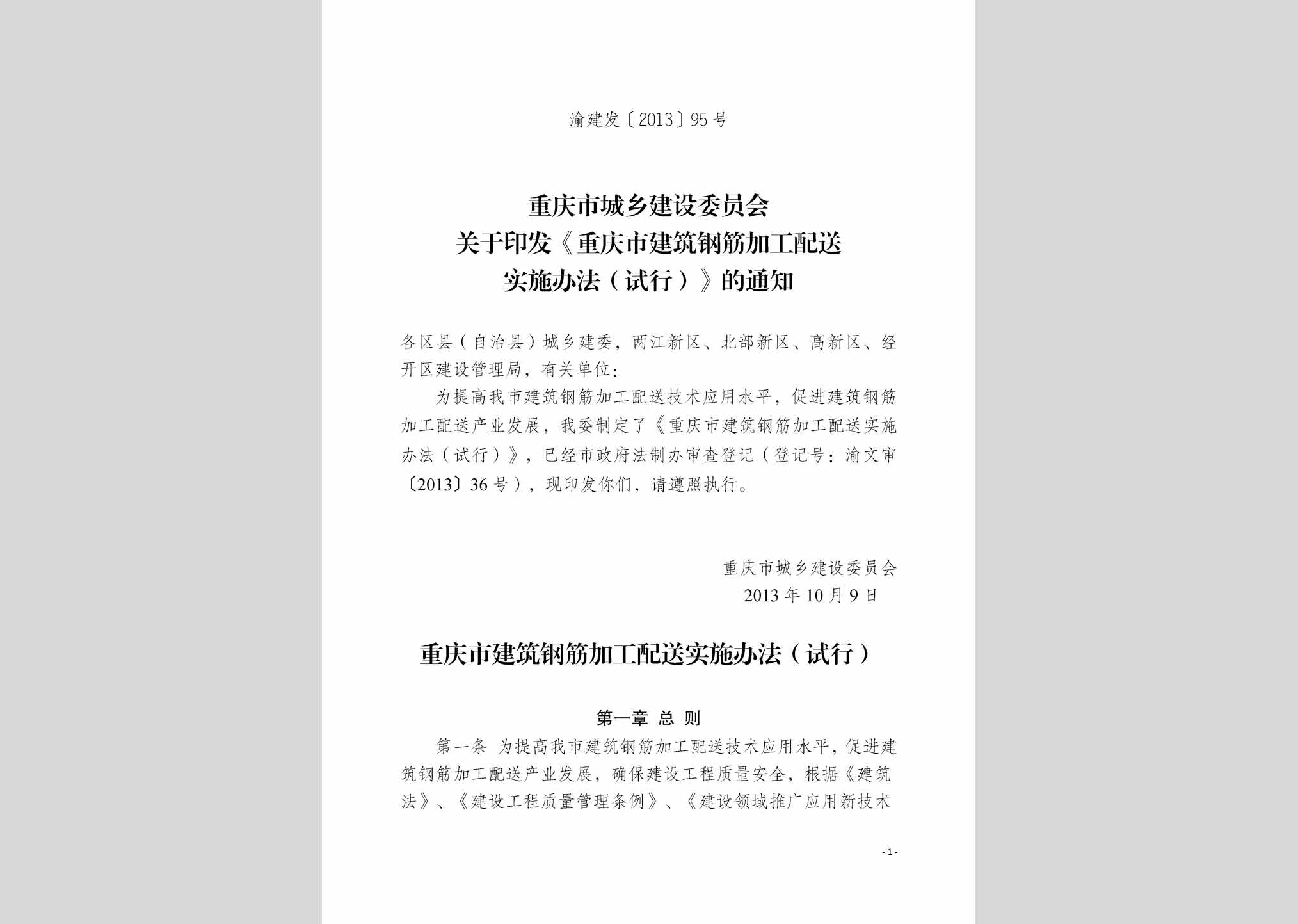 渝建发[2013]95号：重庆市建筑钢筋加工配送实施办法（试行）