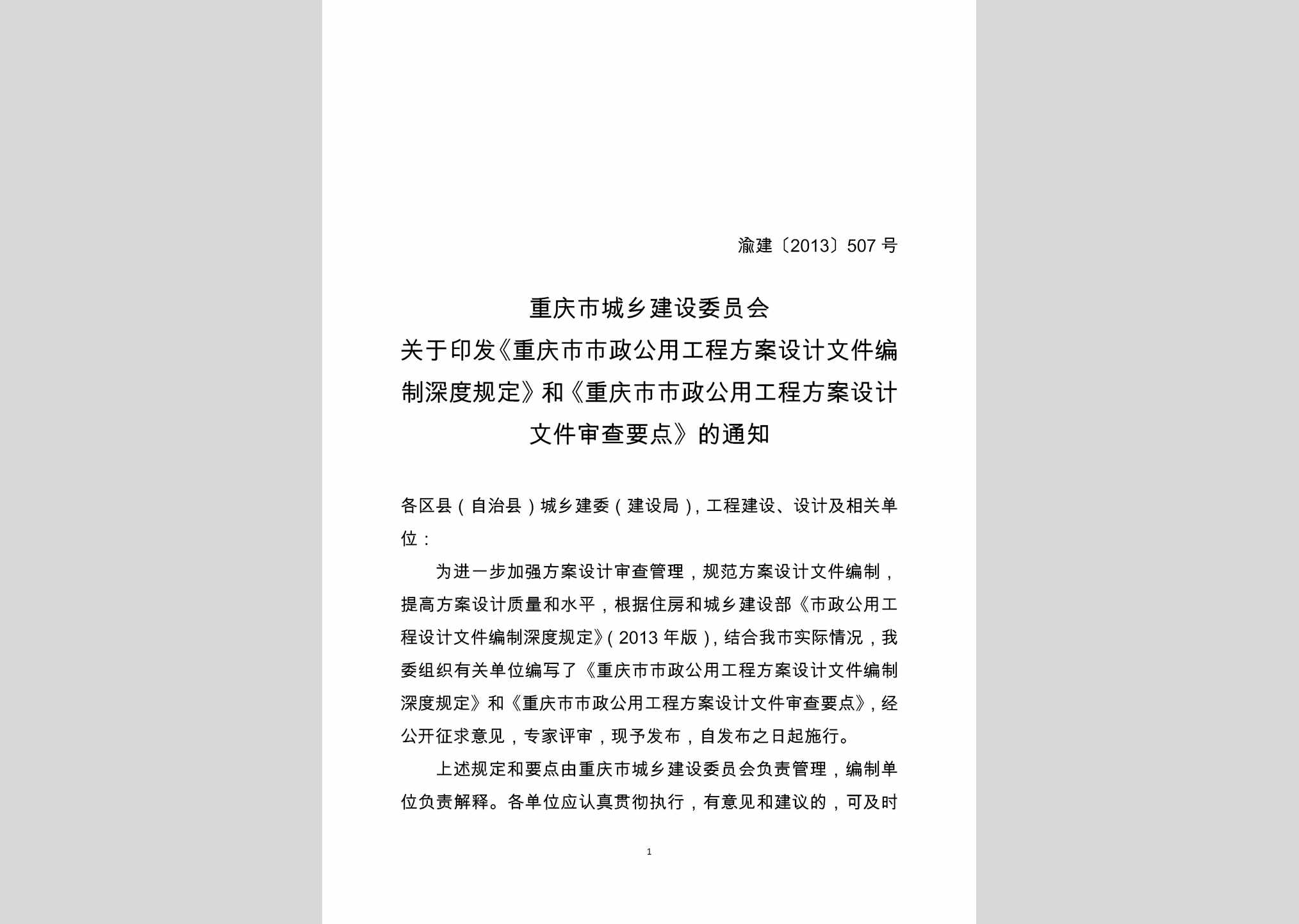 渝建[2013]507号：关于印发《重庆市市政公用工程方案设计文件编制深度规定》和《重庆市市政公用工程方案设计文件审查要点》的通知