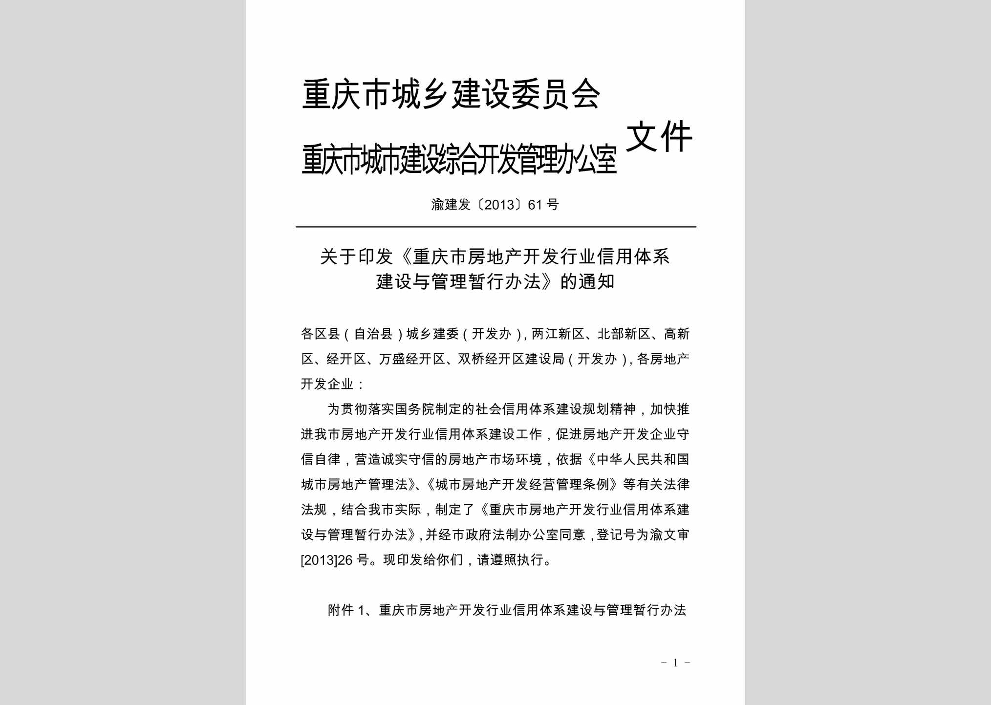 渝建发[2013]61号：关于印发《重庆市房地产开发行业信用体系建设与管理暂行办法》的通知