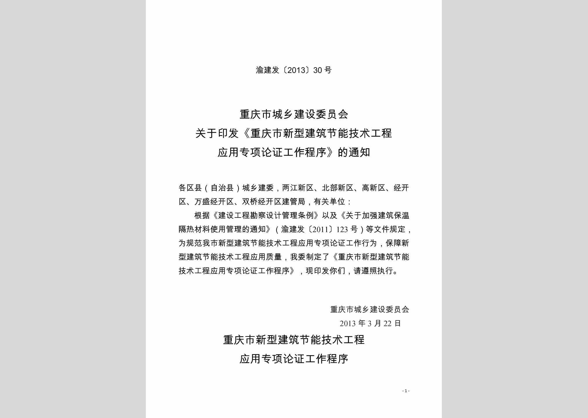 渝建发[2013]30号：重庆市新型建筑节能技术工程应用专项论证工作程序