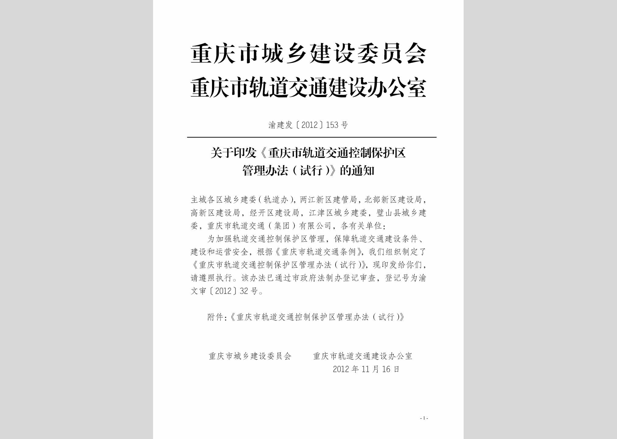 渝建发[2012]153号：重庆市轨道交通控制保护区管理办法（试行）
