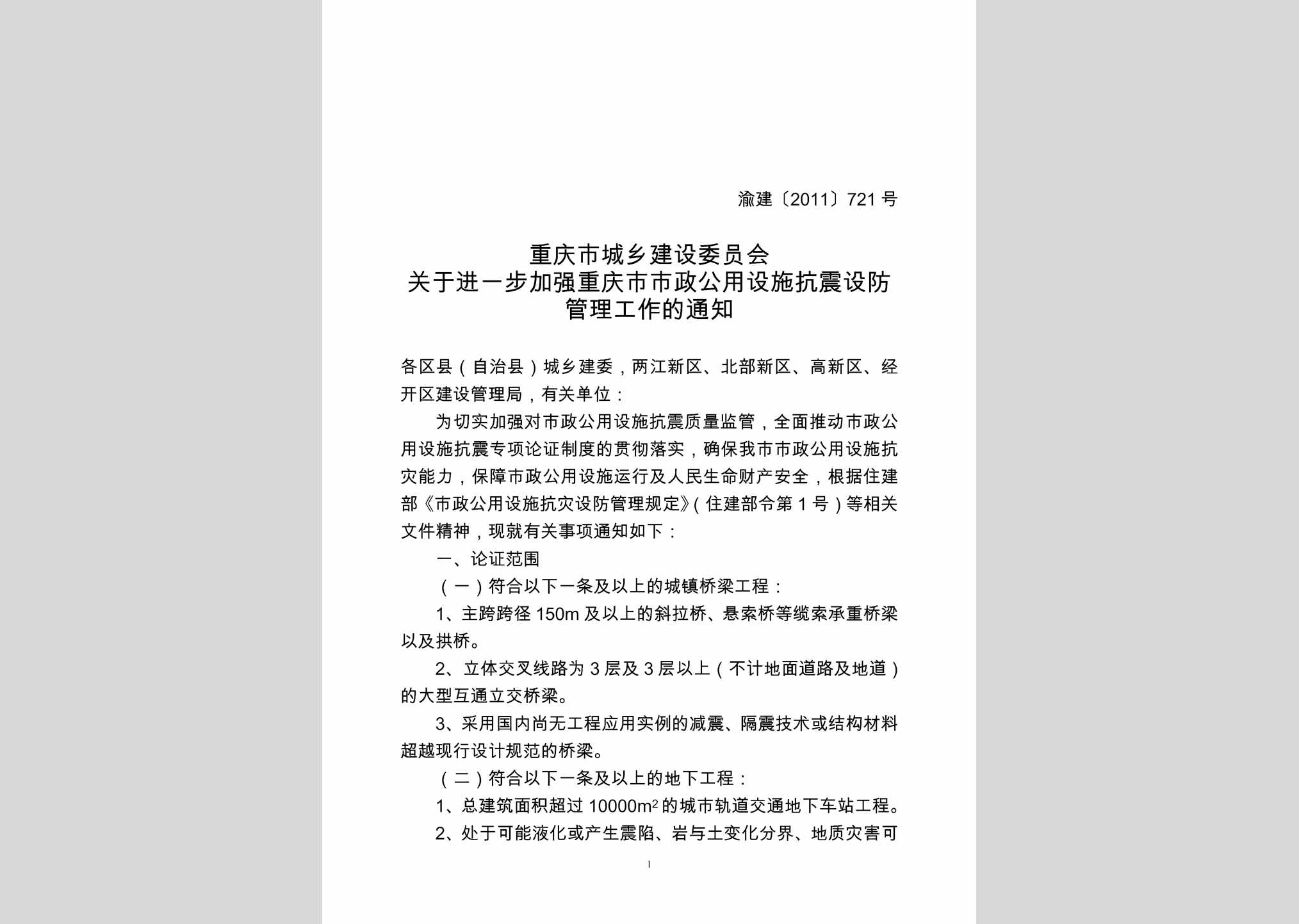 渝建[2011]721号：关于进一步加强重庆市市政公用设施抗震设防管理工作的通知