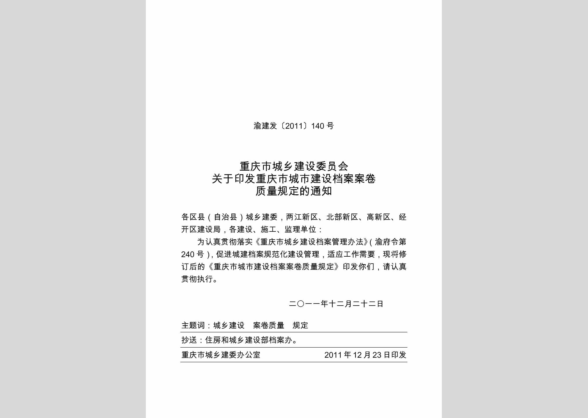 渝建发[2011]140号：关于印发重庆市城市建设档案案卷质量规定的通知