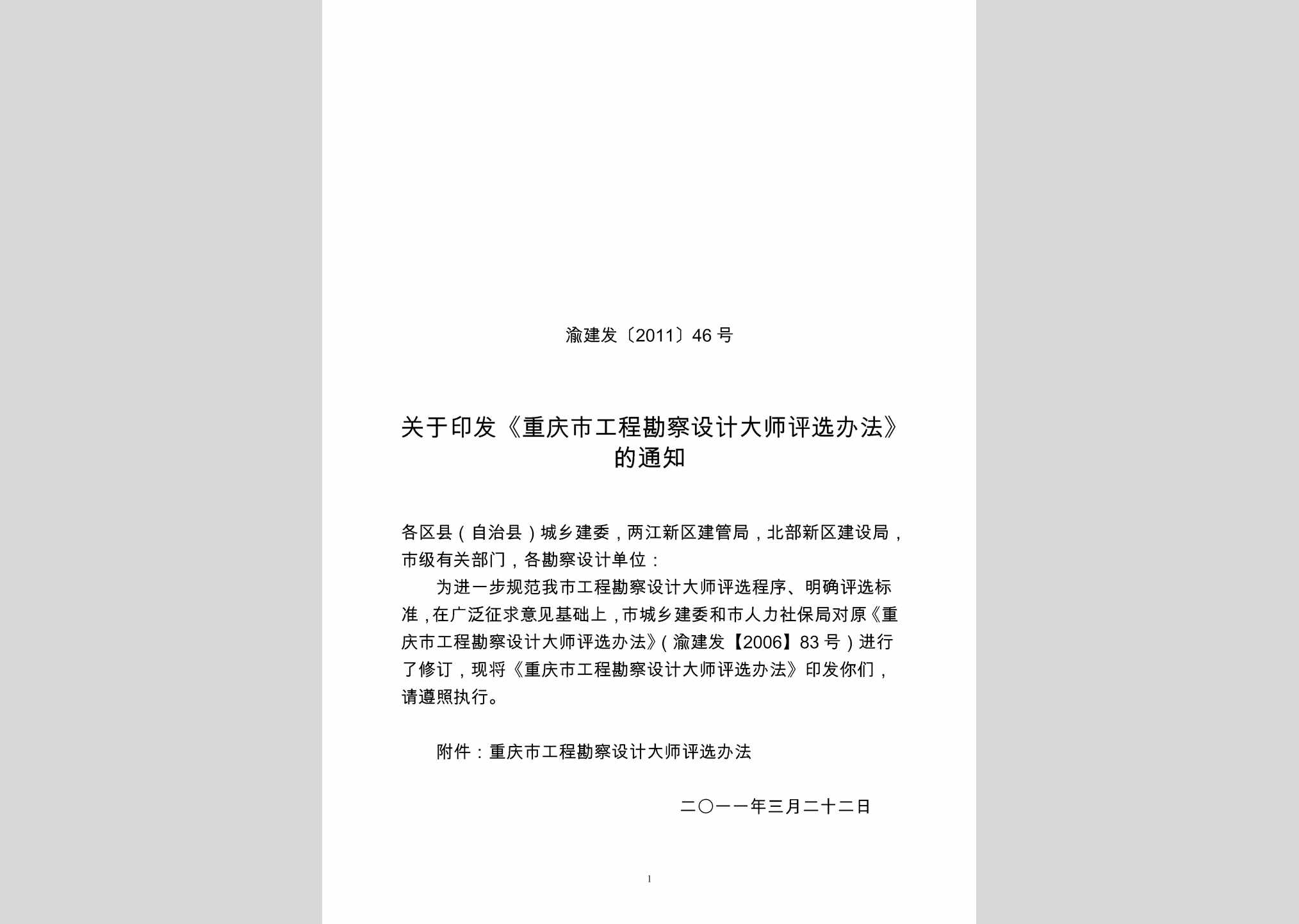 渝建发[2011]46号：重庆市工程勘察设计大师评选办法