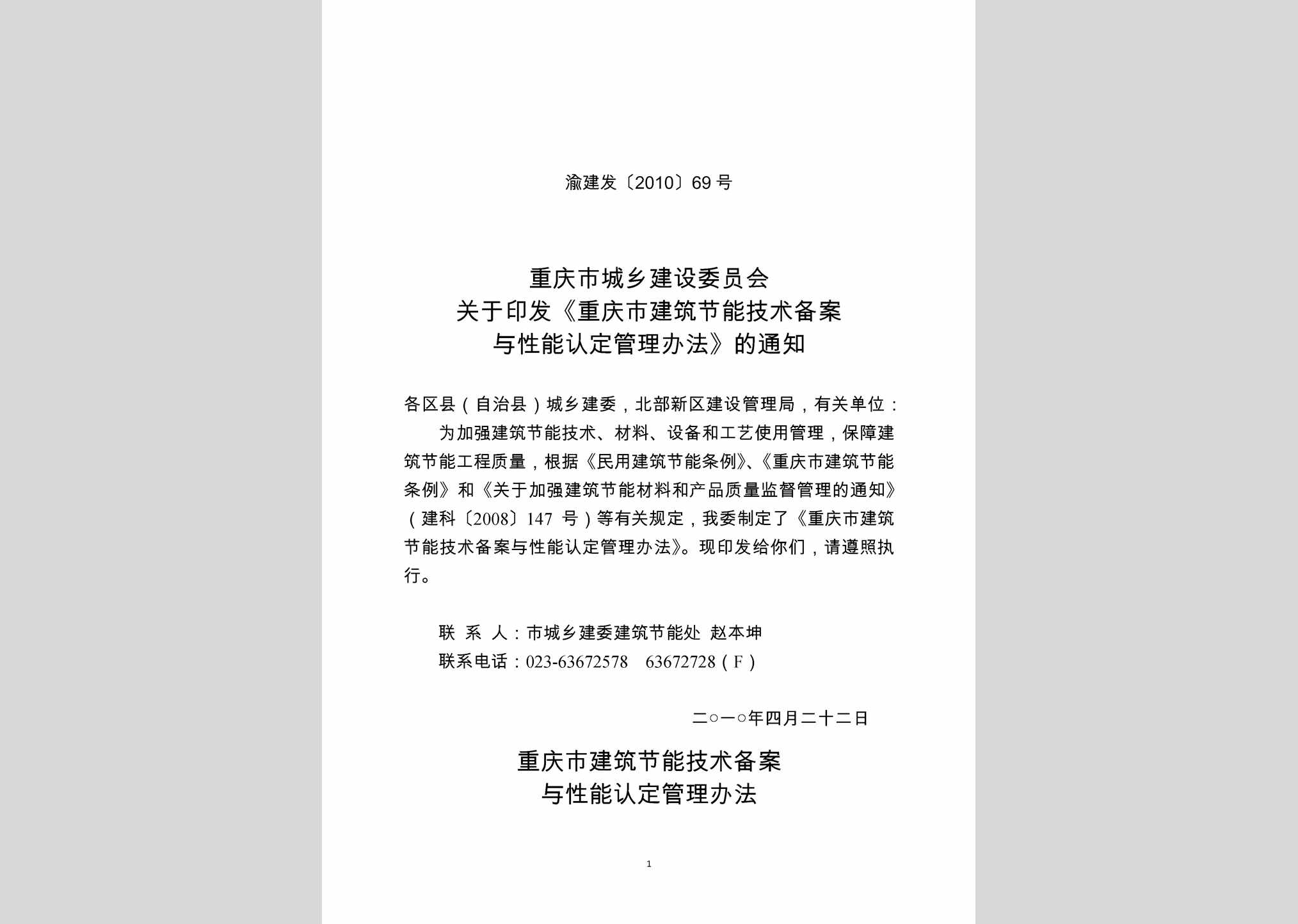 渝建发[2010]69号：重庆市建筑节能技术备案与性能认定管理办法