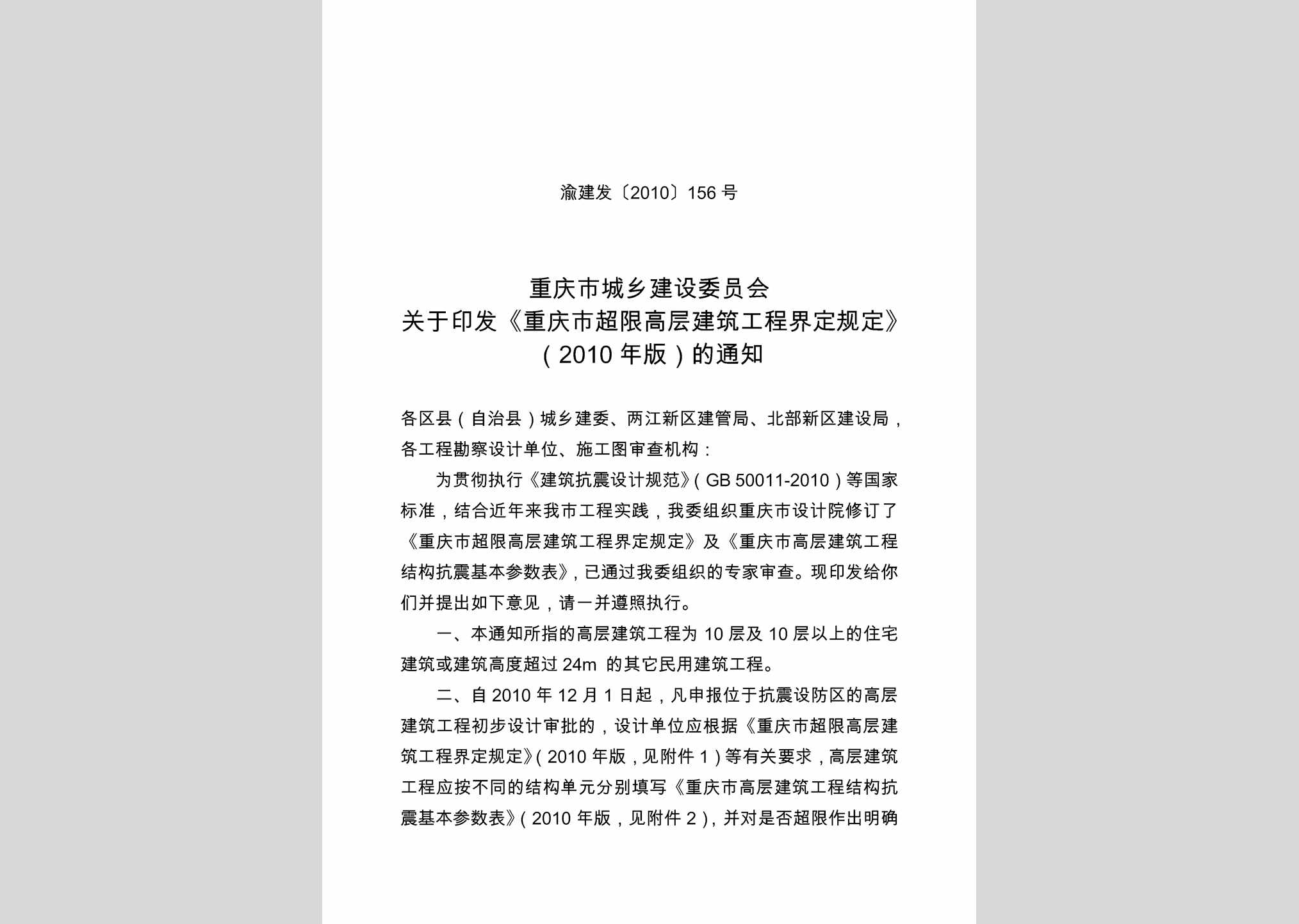 渝建发[2010]156号：关于印发《重庆市超限高层建筑工程界定规定》（2010年版）的通知