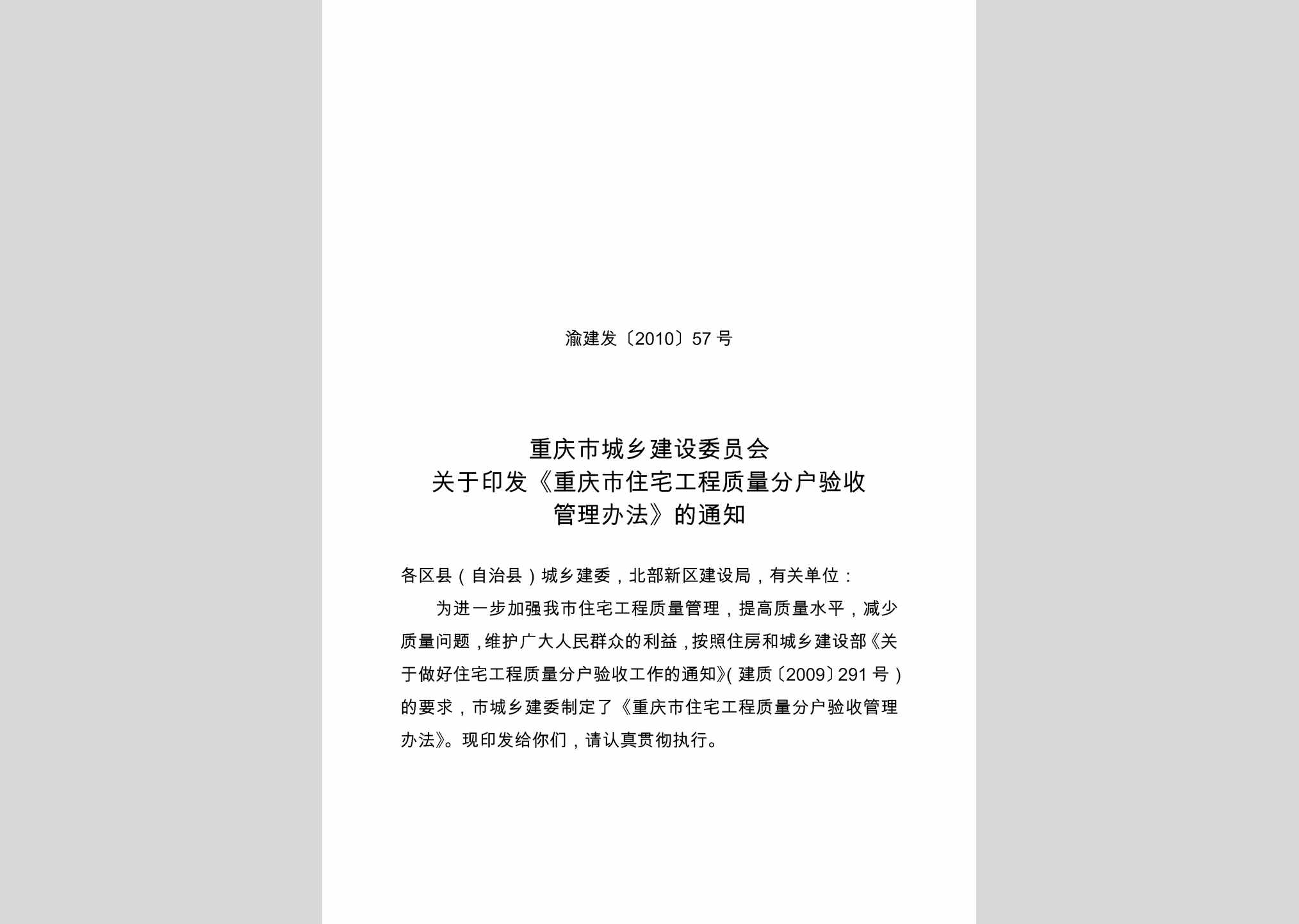 渝建发[2010]57号：重庆市住宅工程质量分户验收管理办法