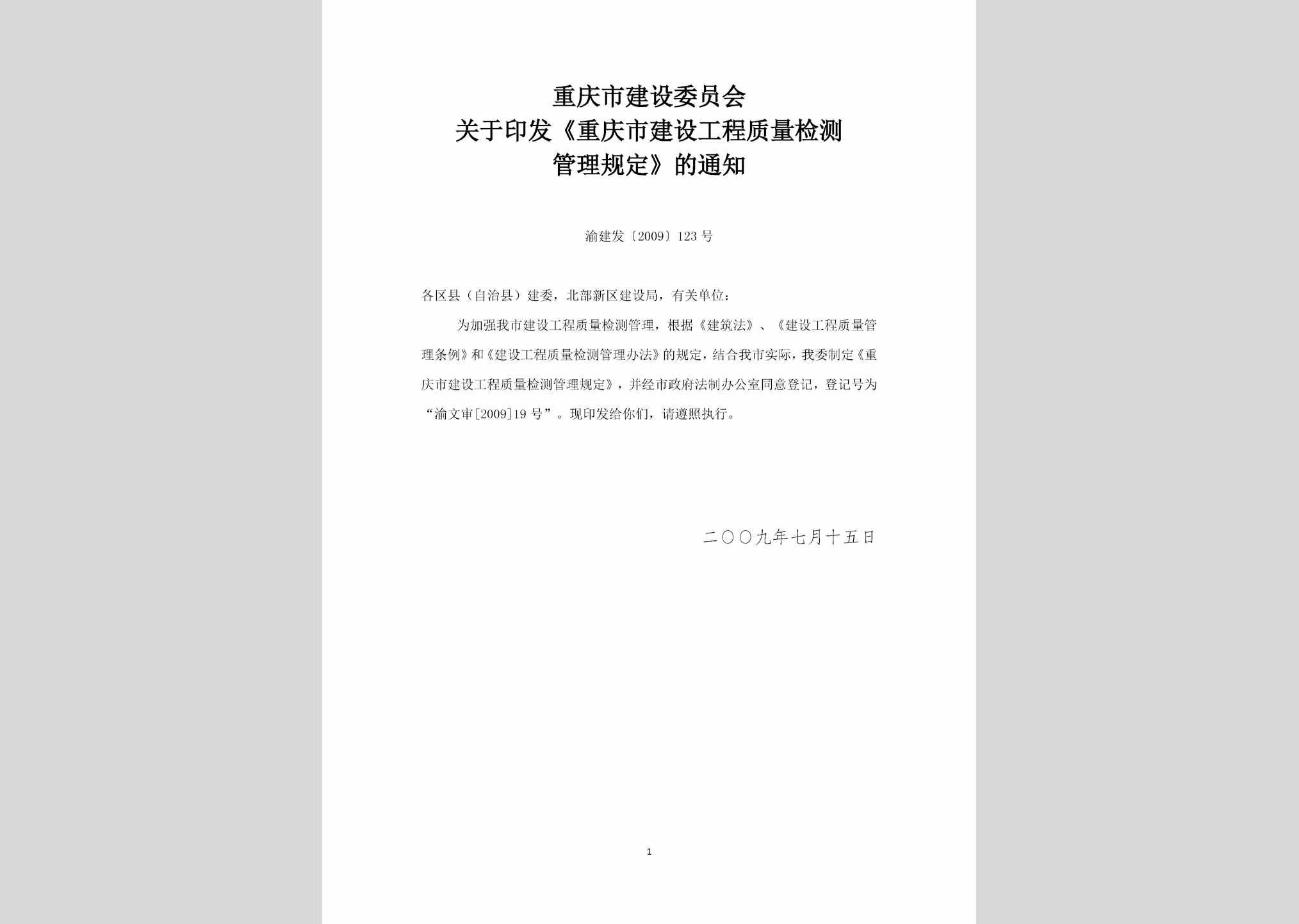 渝建发[2009]123号：重庆市建设工程质量检测管理规定