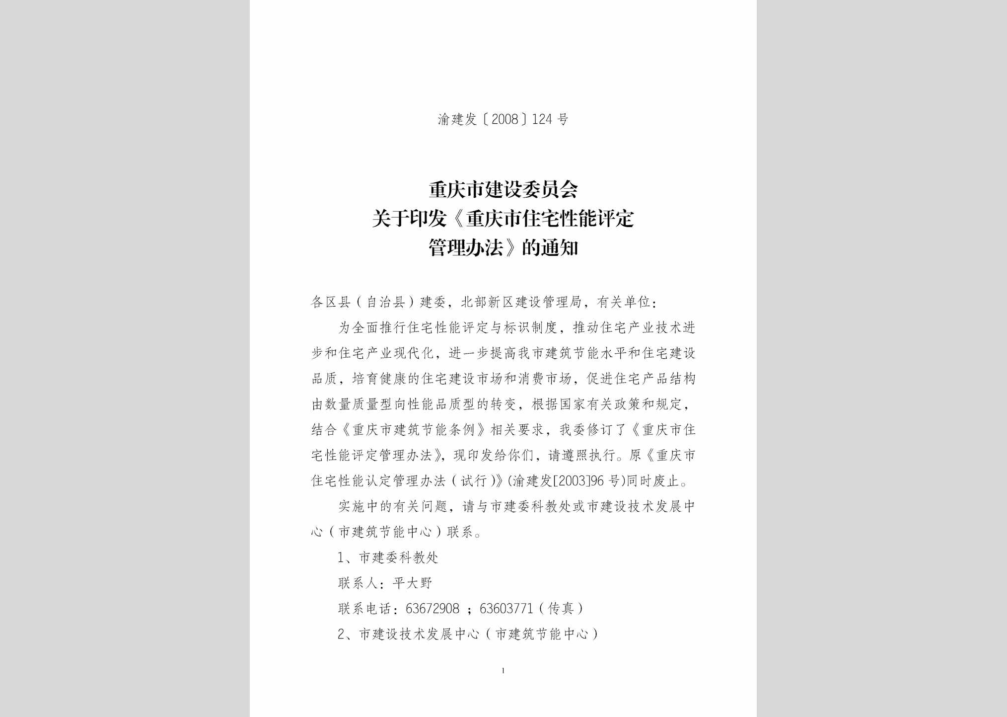 渝建发[2008]124号：重庆市住宅性能评定管理办法