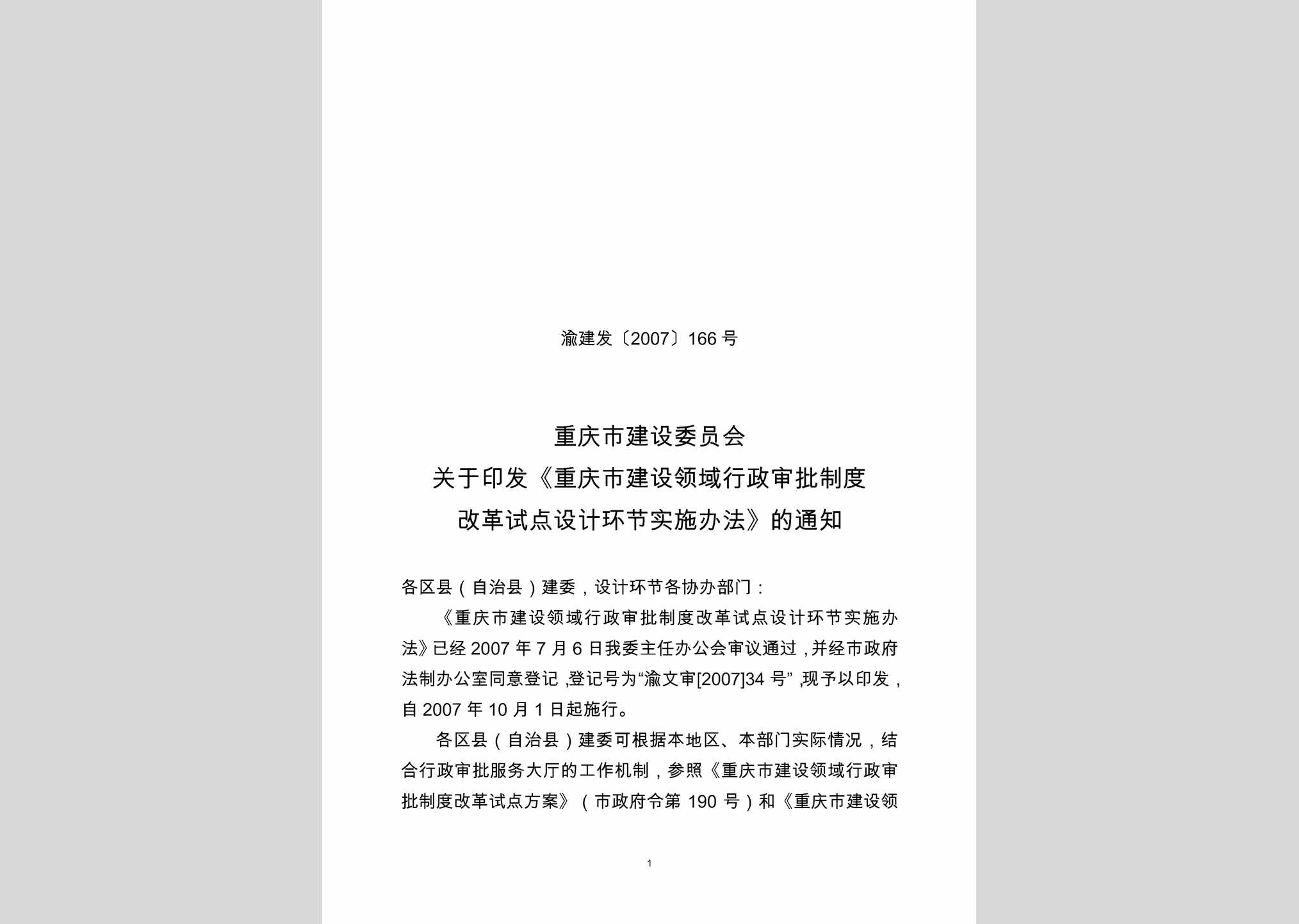 渝建发[2007]166号：重庆市建设领域行政审批制度改革试点设计环节实施办法