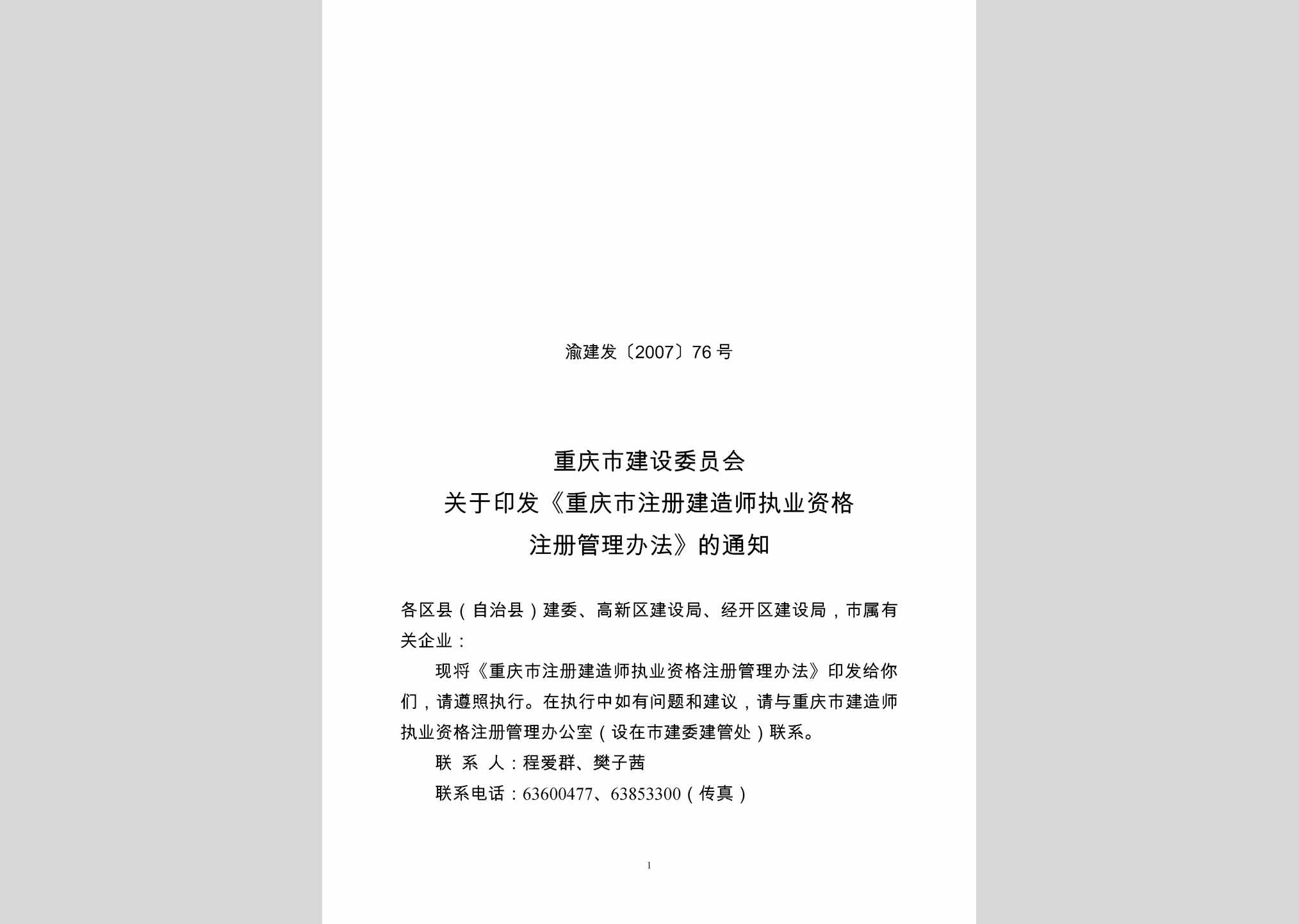 渝建发[2007]76号：重庆市注册建造师执业资格注册管理办法