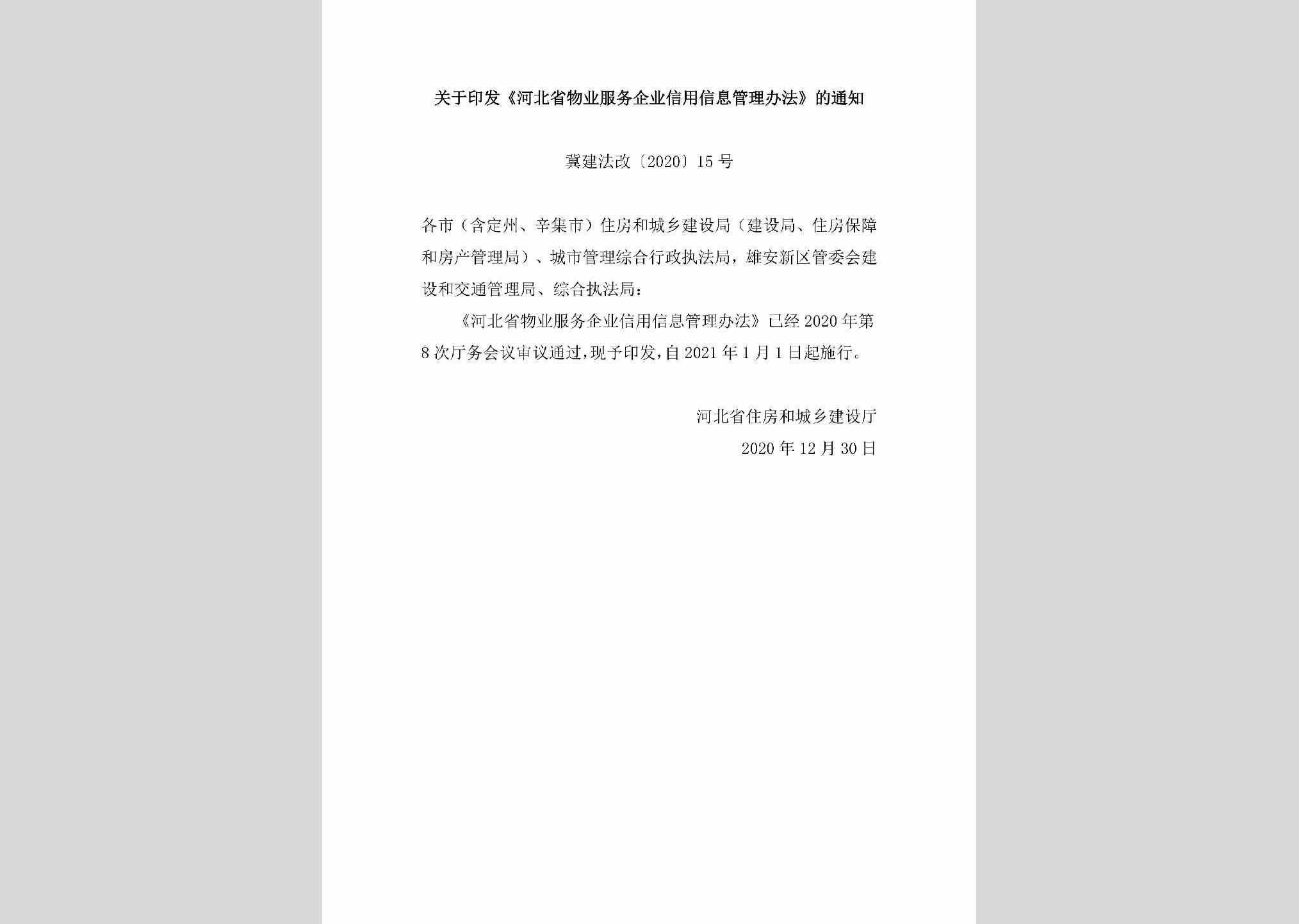 冀建法改[2020]15号：关于印发《河北省物业服务企业信用信息管理办法》的通知