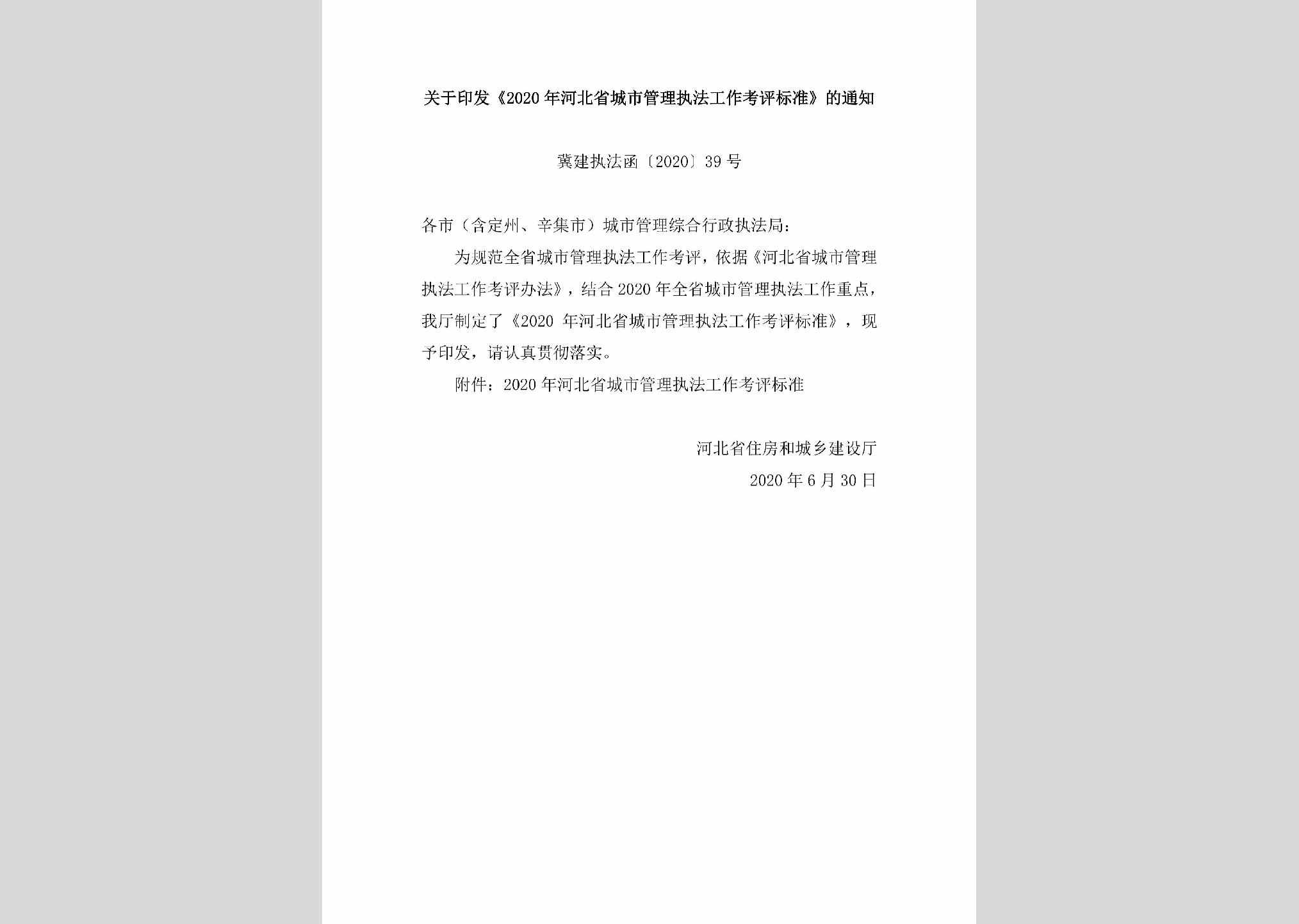 冀建执法函[2020]39号：关于印发《2020年河北省城市管理执法工作考评标准》的通知