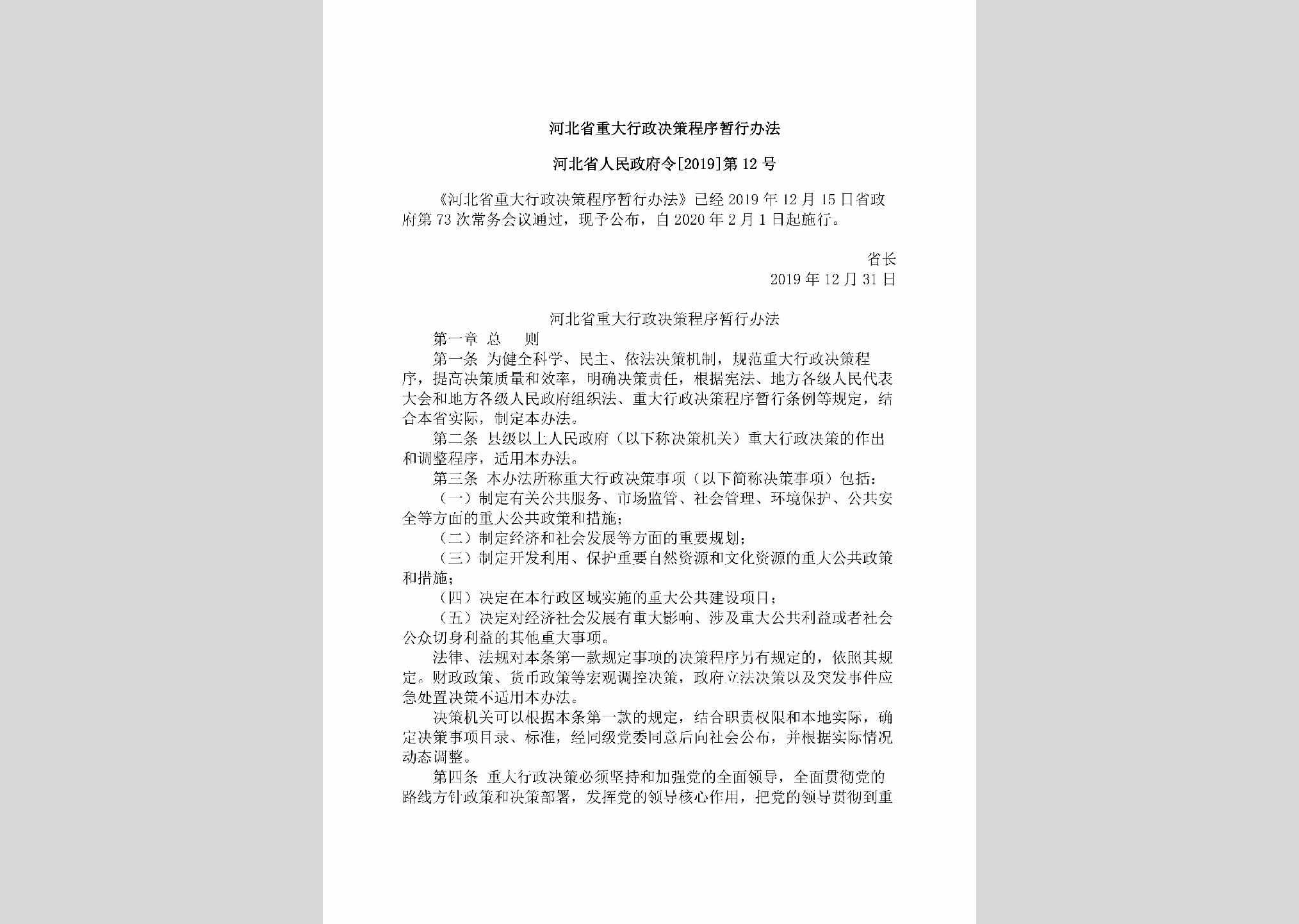 河北省人民政府令[2019]第12号：河北省重大行政决策程序暂行办法