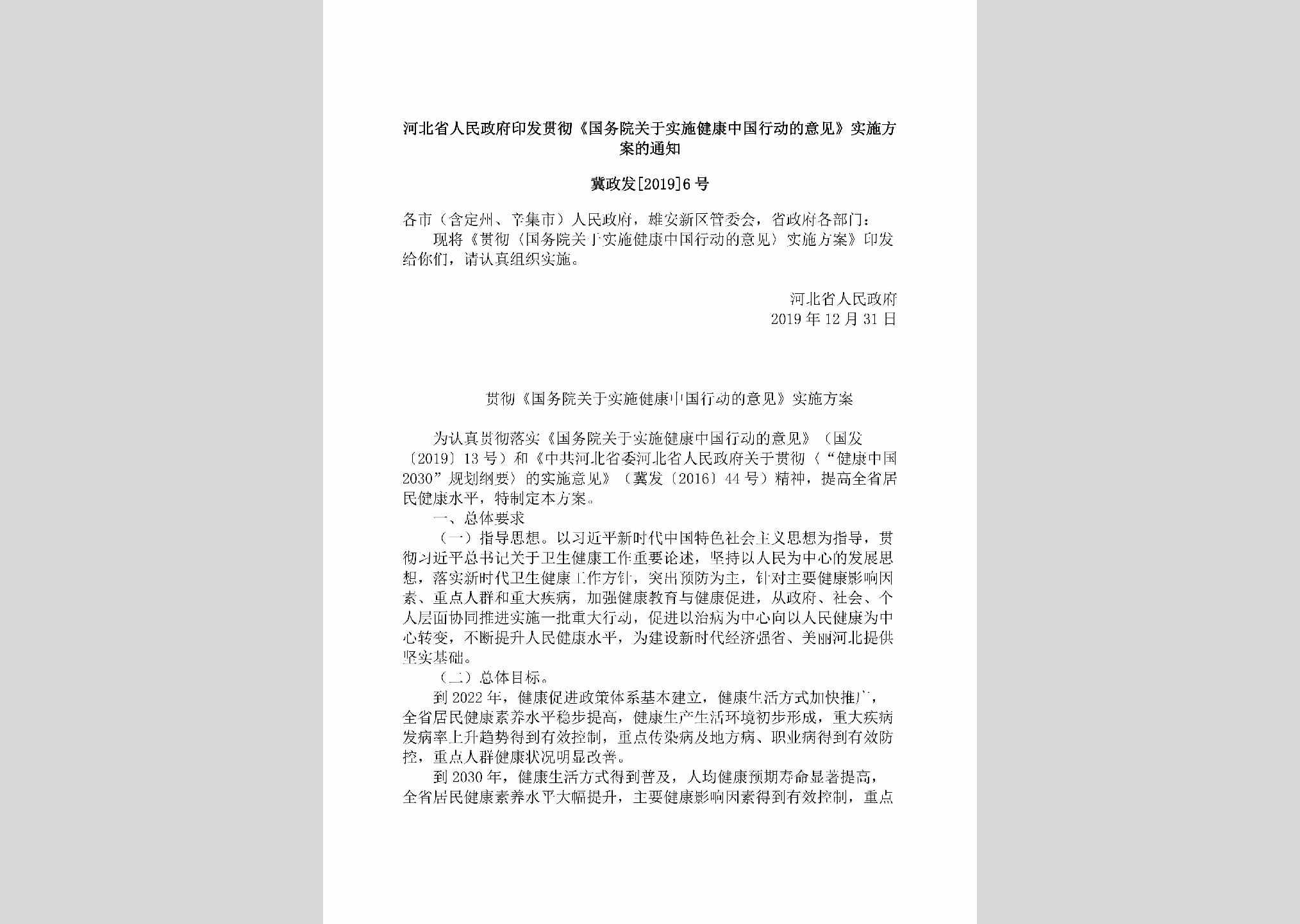 冀政发[2019]6号：河北省人民政府印发贯彻《国务院关于实施健康中国行动的意见》实施方案的通知