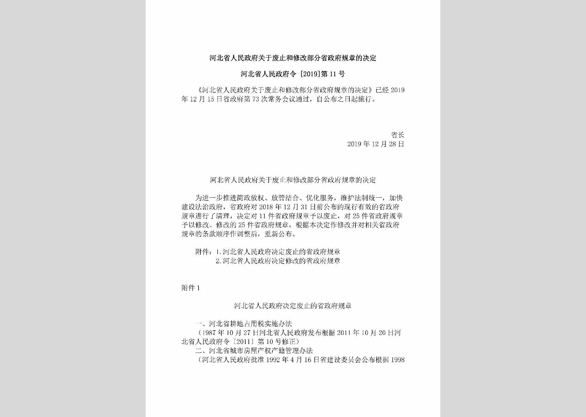 河北省人民政府令[2019]第11号：河北省人民政府关于废止和修改部分省政府规章的决定