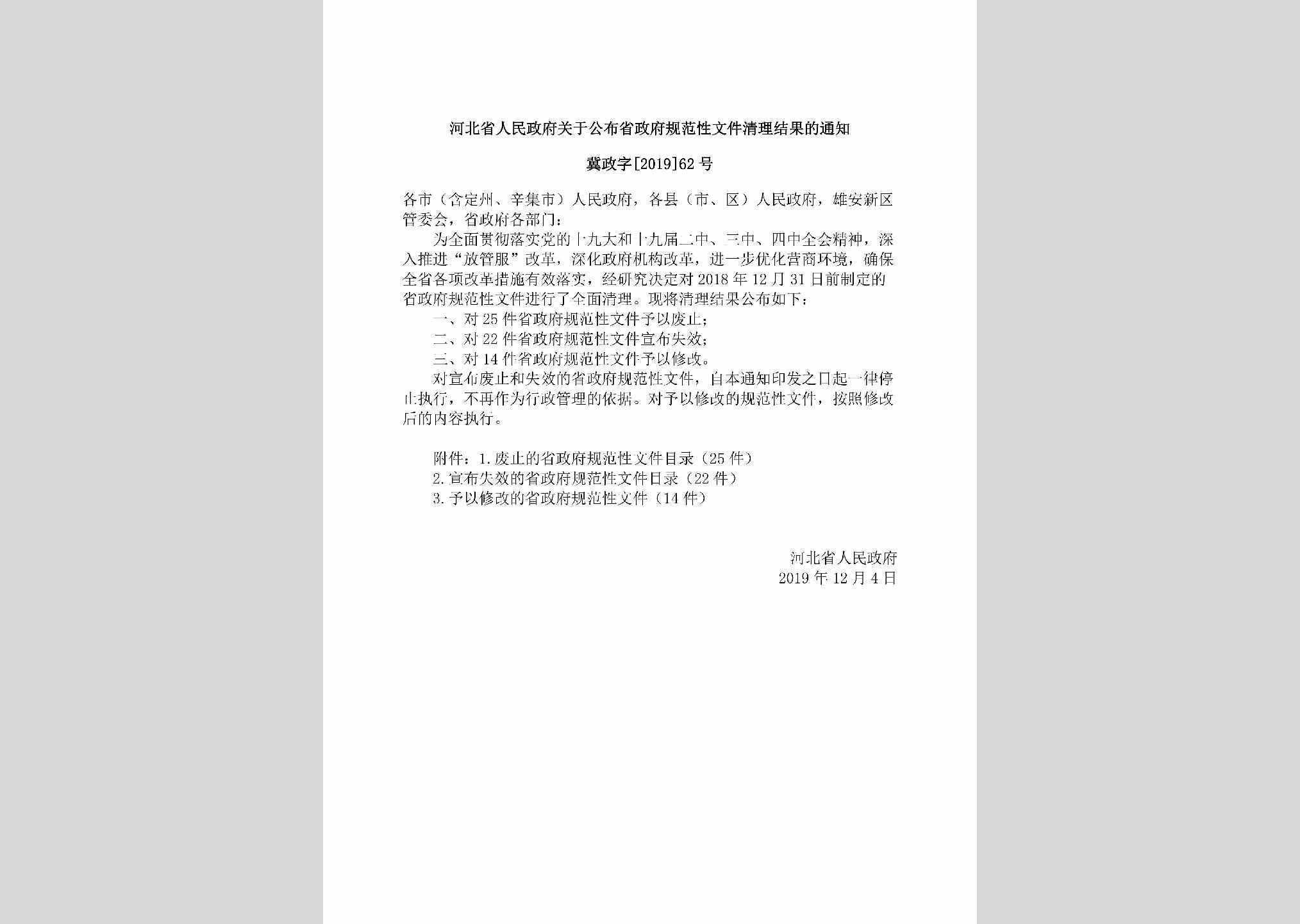 冀政字[2019]62号：河北省人民政府关于公布省政府规范性文件清理结果的通知