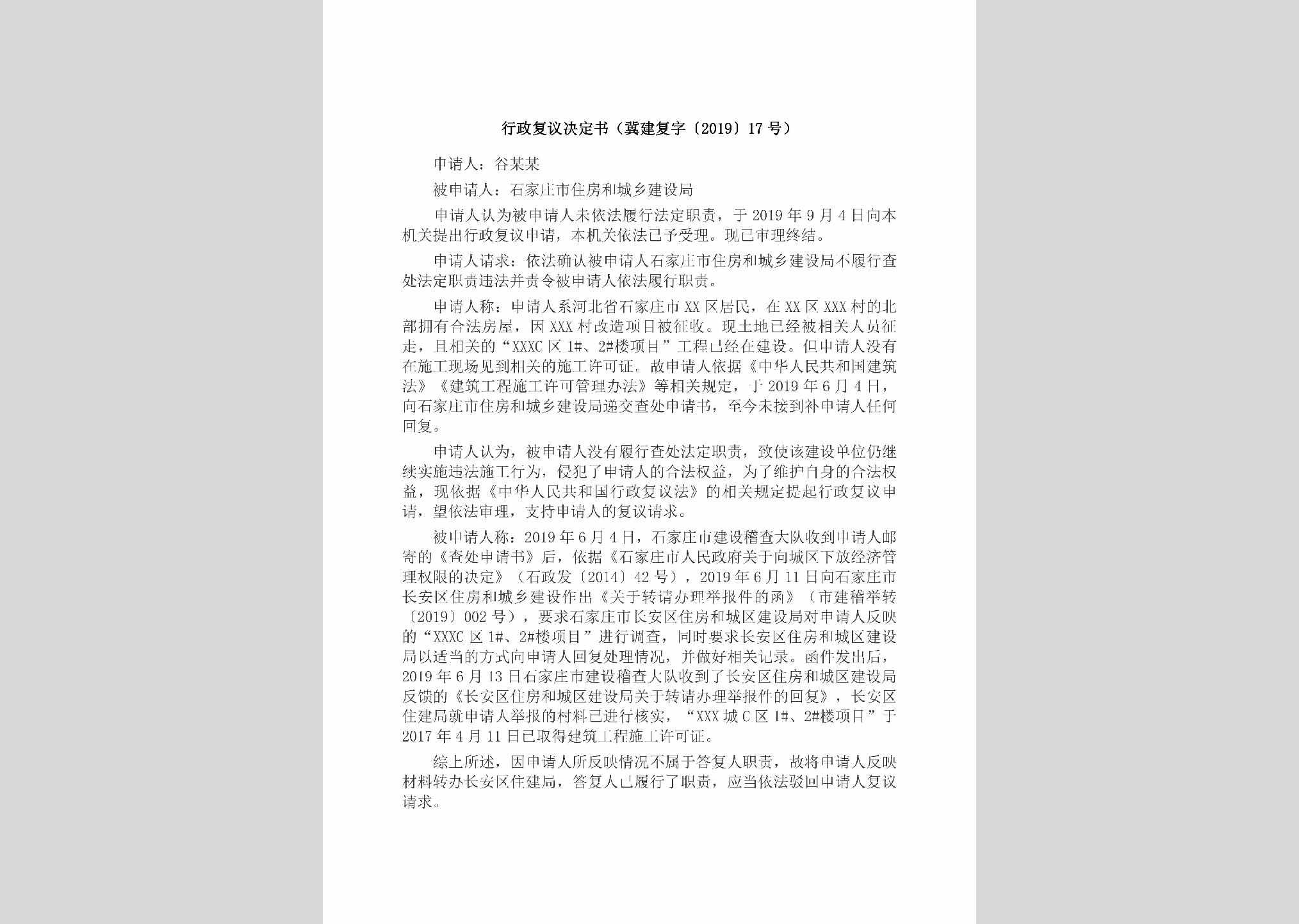 冀建复字[2019]17号：行政复议决定书（冀建复字〔2019〕17号）