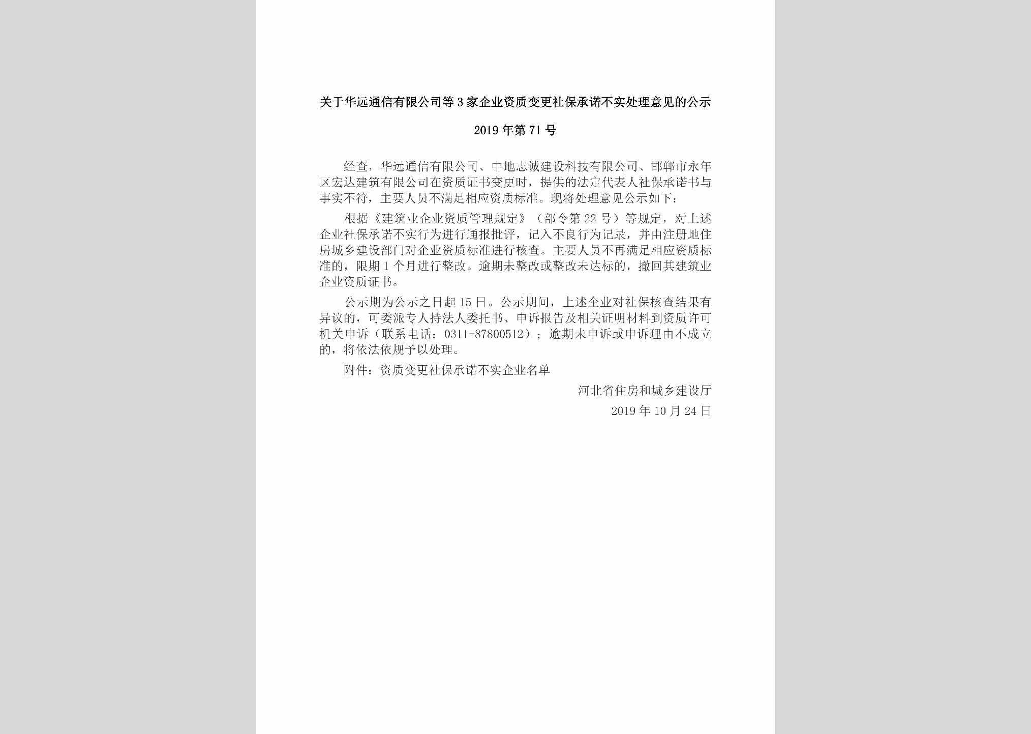 2019年第71号：关于华远通信有限公司等3家企业资质变更社保承诺不实处理意见的公示