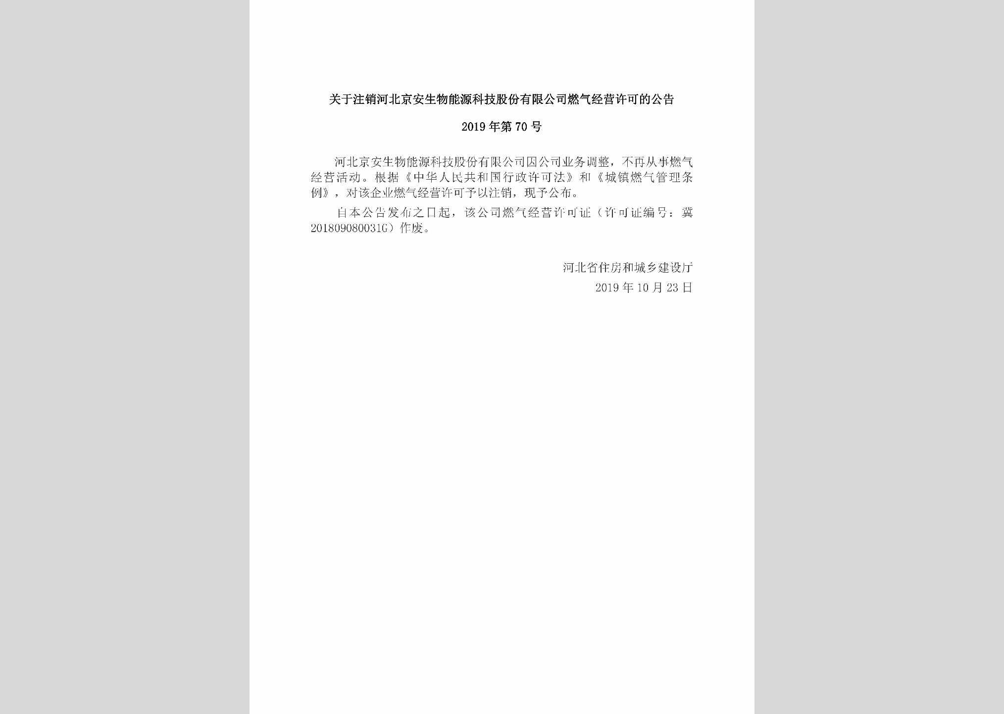 2019年第70号：关于注销河北京安生物能源科技股份有限公司燃气经营许可的公告