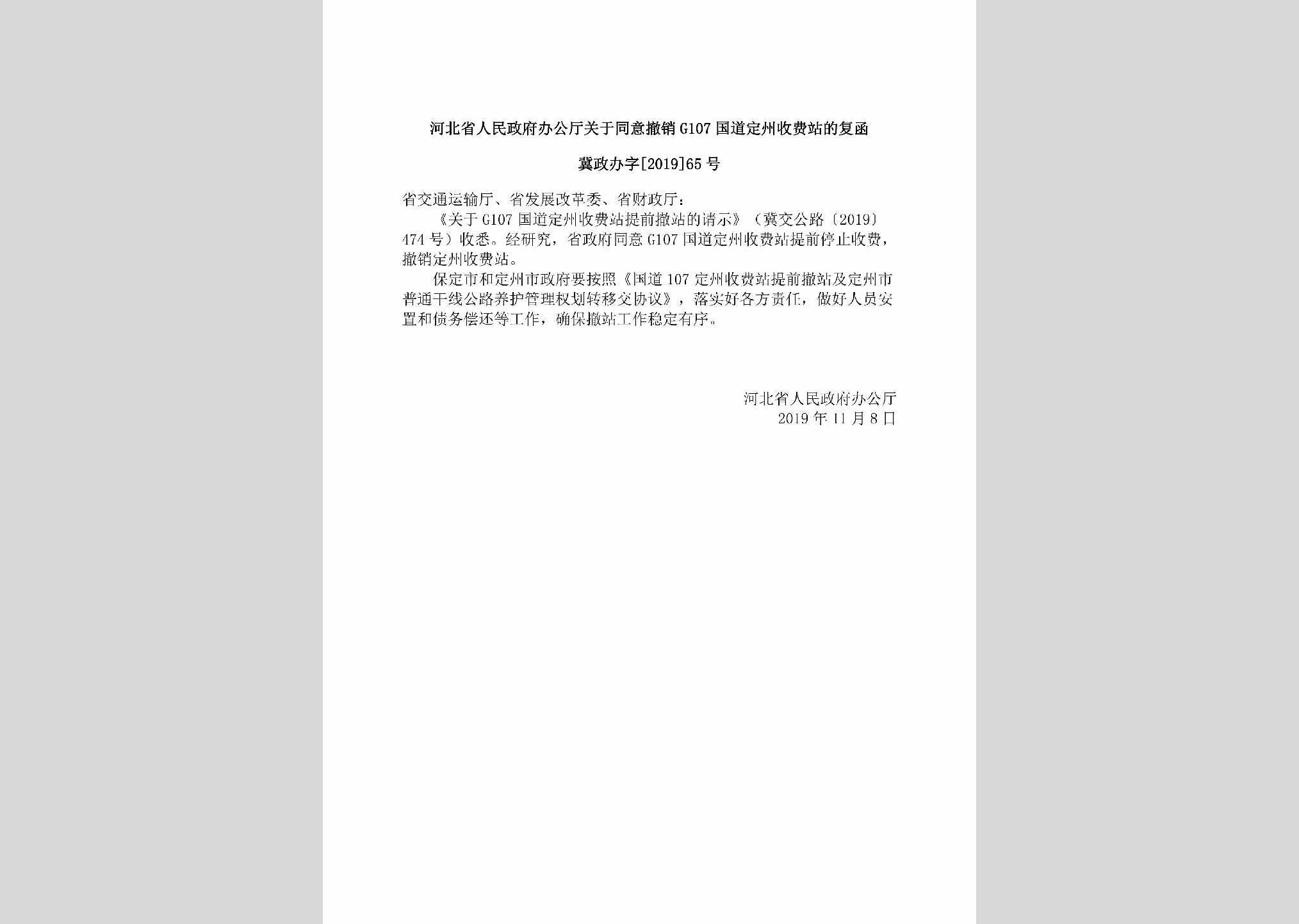 冀政办字[2019]65号：河北省人民政府办公厅关于同意撤销G107国道定州收费站的复函